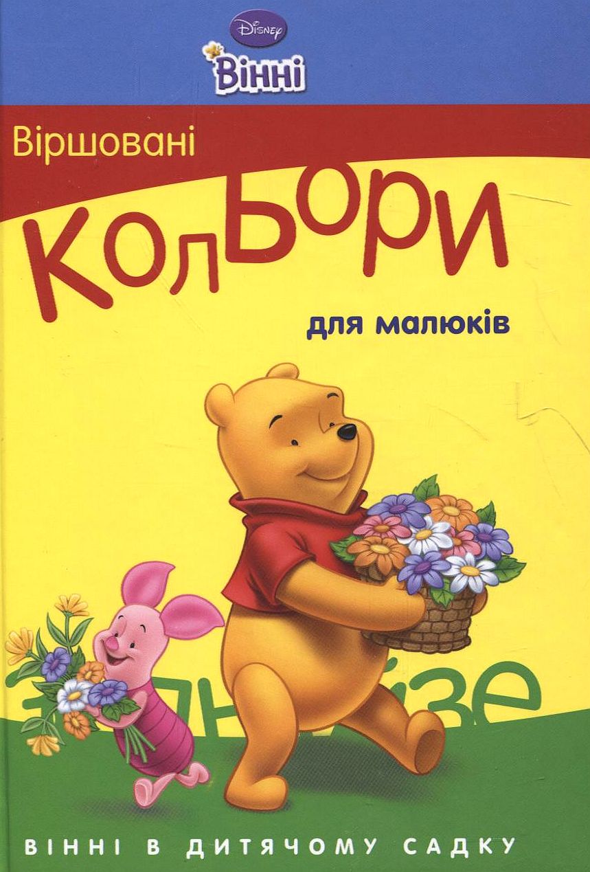 Віршовані кольори для малюків