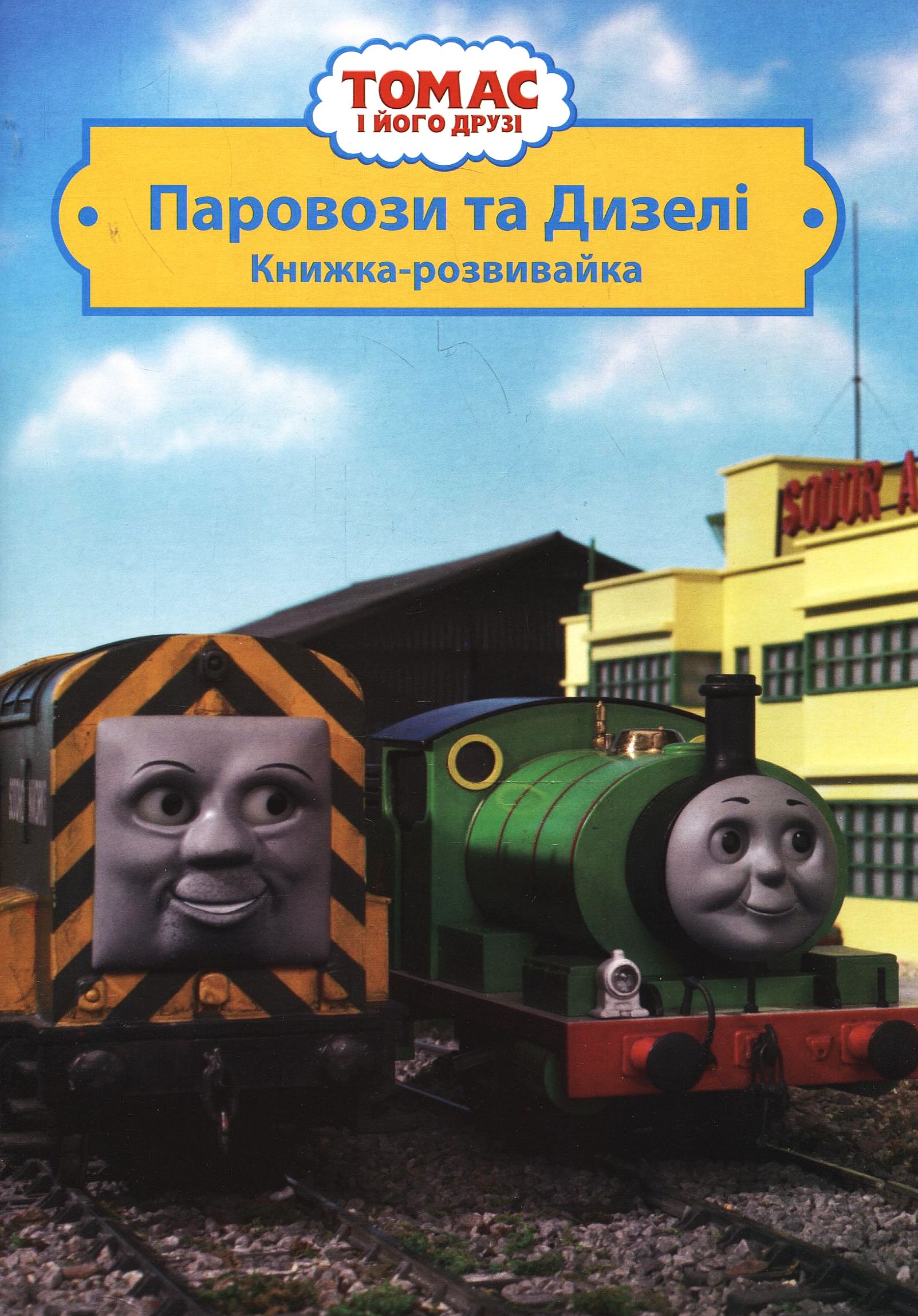 Книжка-розвивайка. Томас і його друзі. Паровози та дизелі