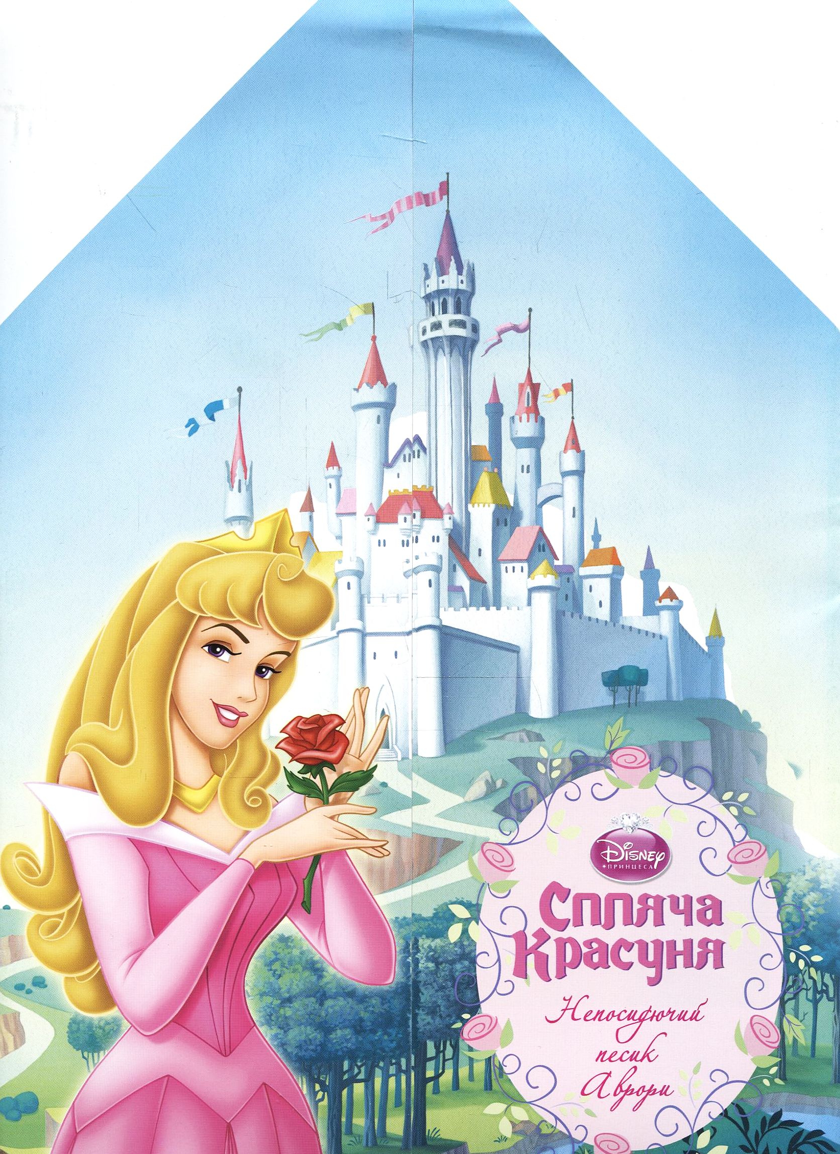 Спляча Красуня. Непосидючий песик Аврори