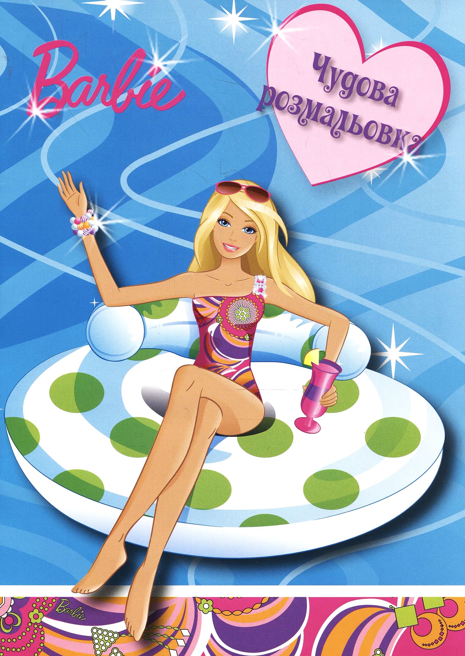 Чудова розмальовка. Барбі