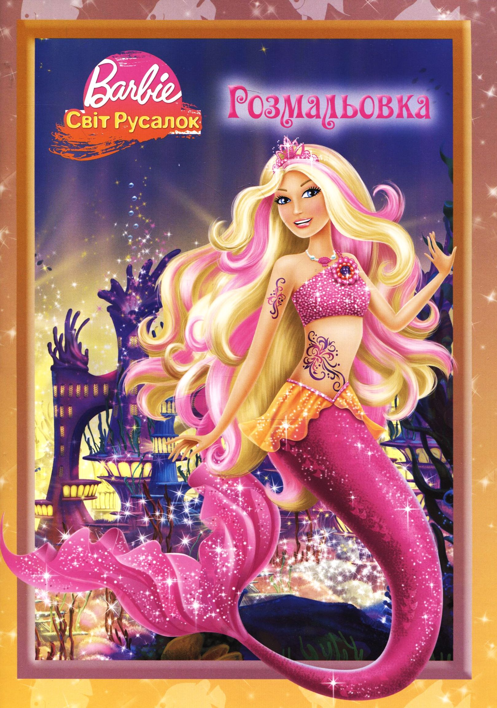 Розмальовка. Барбі. Світ русалок