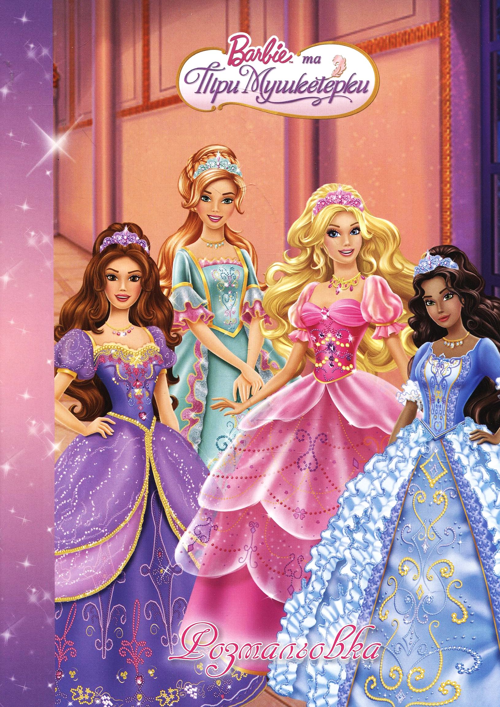 Розмальовка. Барбі та три Мушкетерки