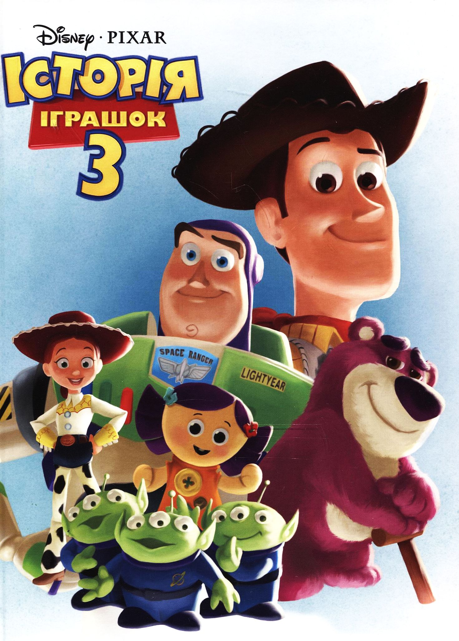 Історія іграшок 3