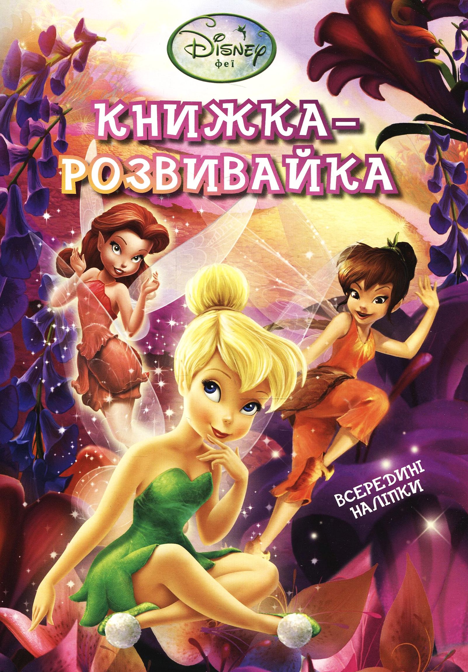 Книжка-розвивайка. Феї Діснея