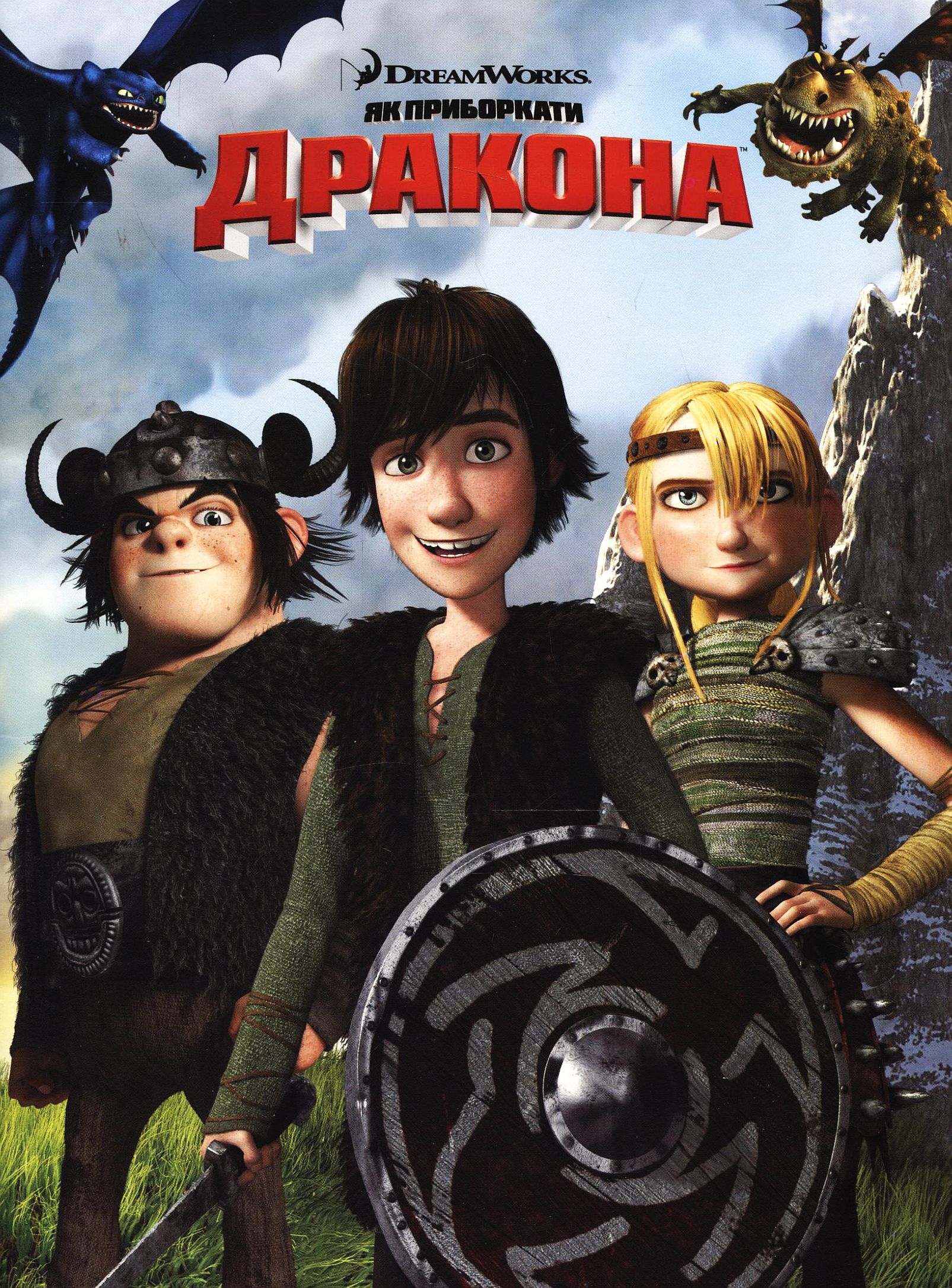 Як приборкати дракона