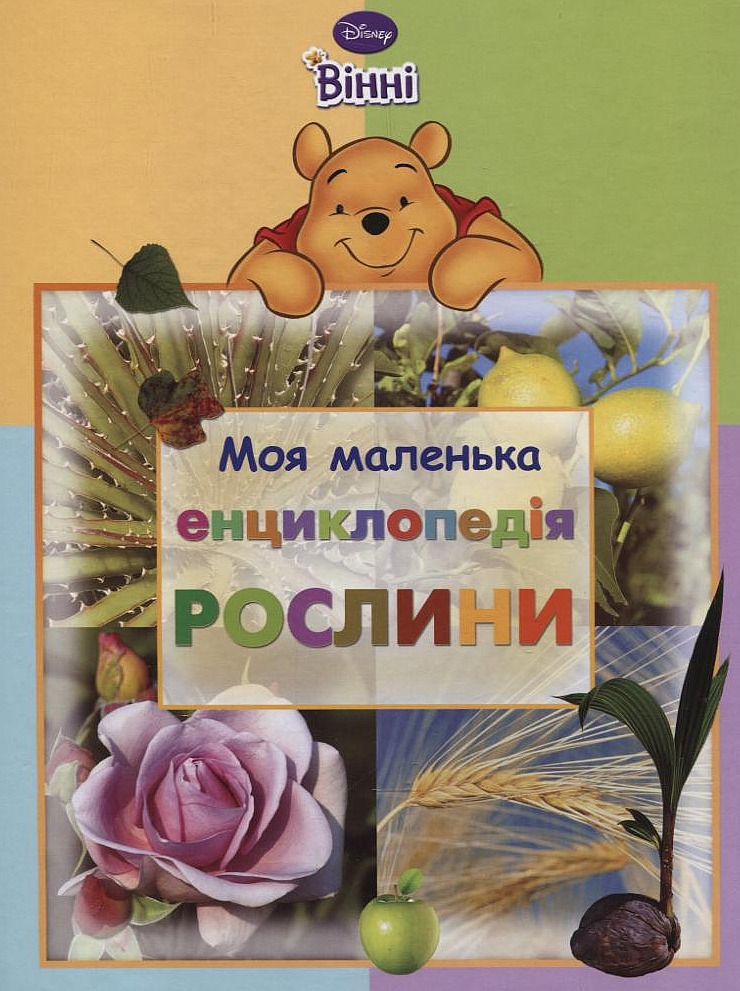 Моя маленька енциклопедія. Рослини