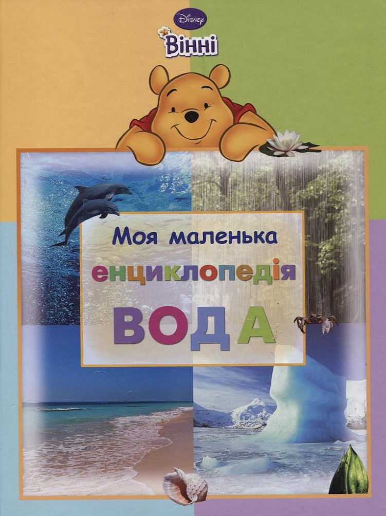 Моя маленька енциклопедія. Вода