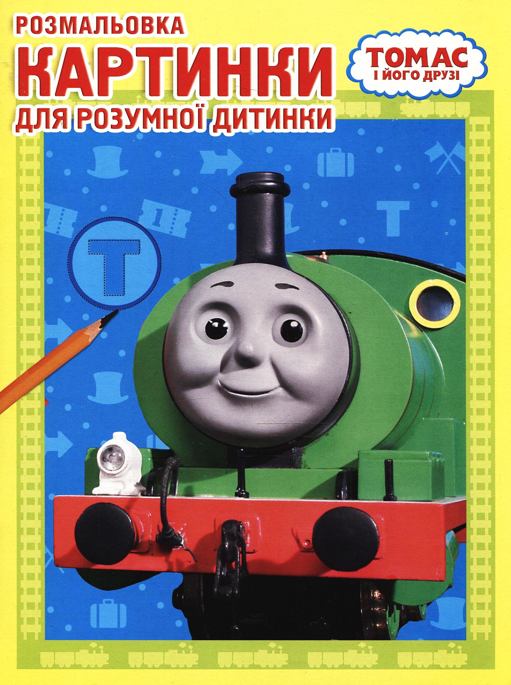 Томас і його друзі. Розмальовка. Картинки для розумної дитинки