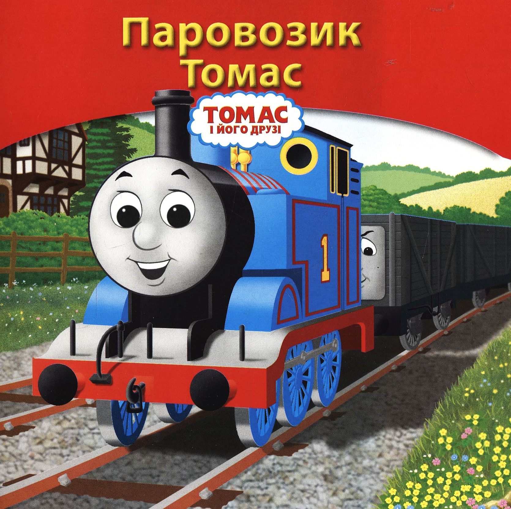 Паровозик Томас