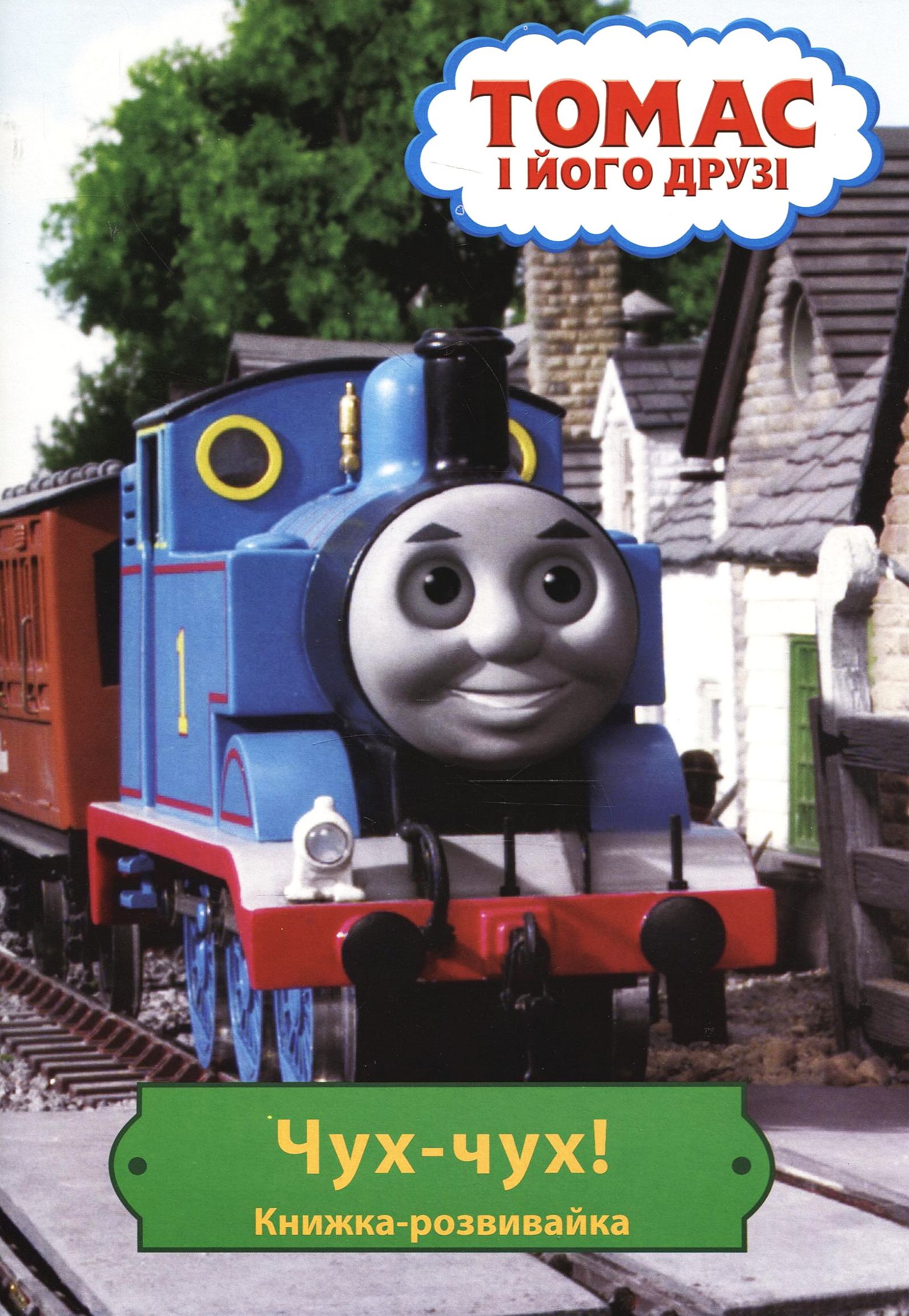 Книжка-розвивайка. Томас і його друзі. Чух-чух!