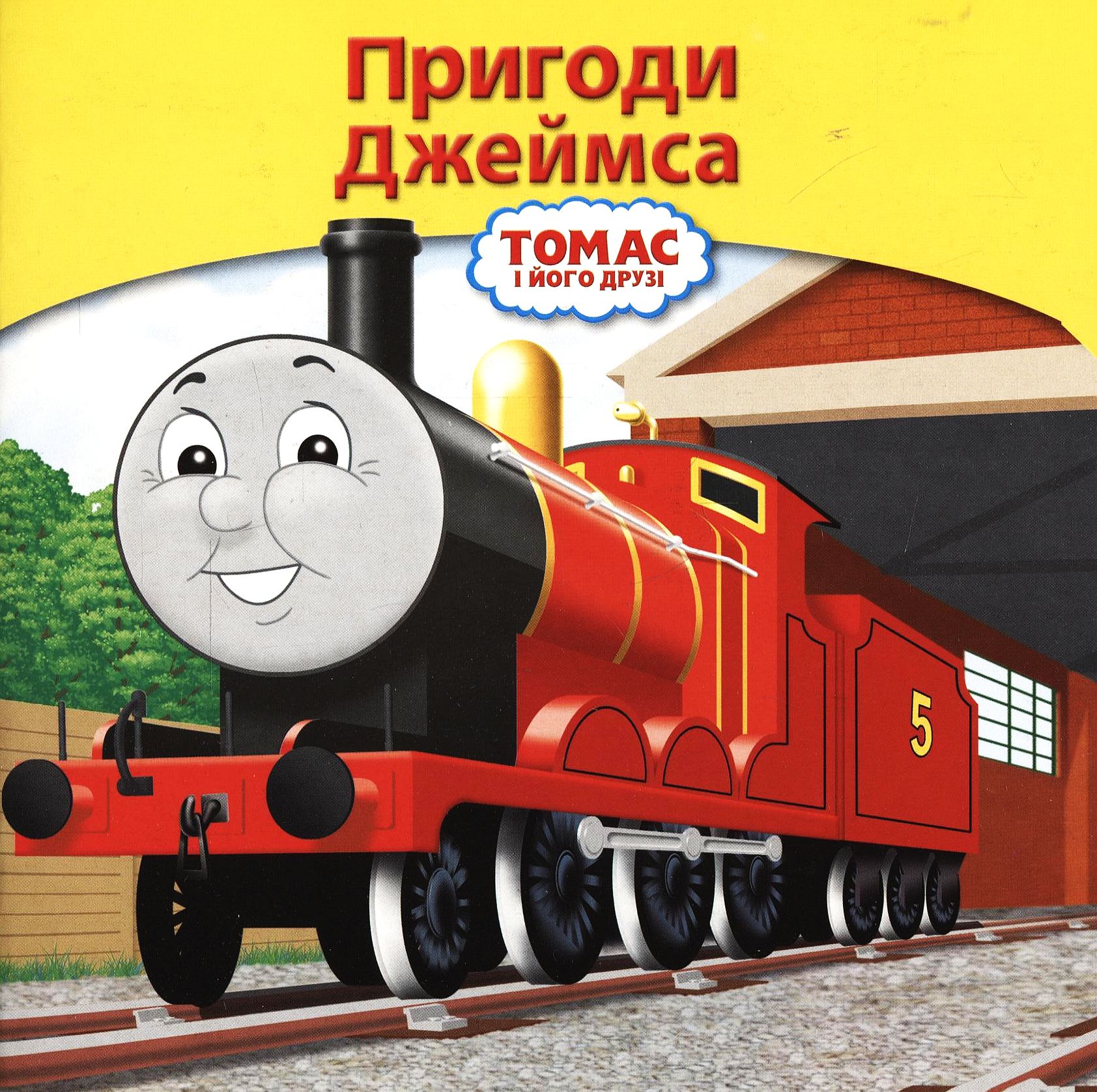 Пригоди Джеймса - червоного паровозика
