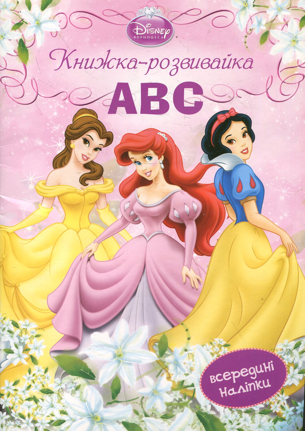 Принцеси АВС. Книжка-розвивайка