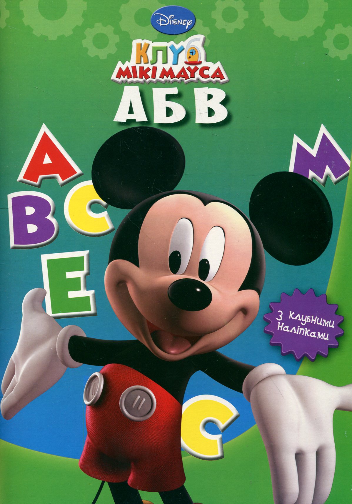 Клуб Мікі Мауса АБВ. Вчимо абетку. Книжка-розвивайка