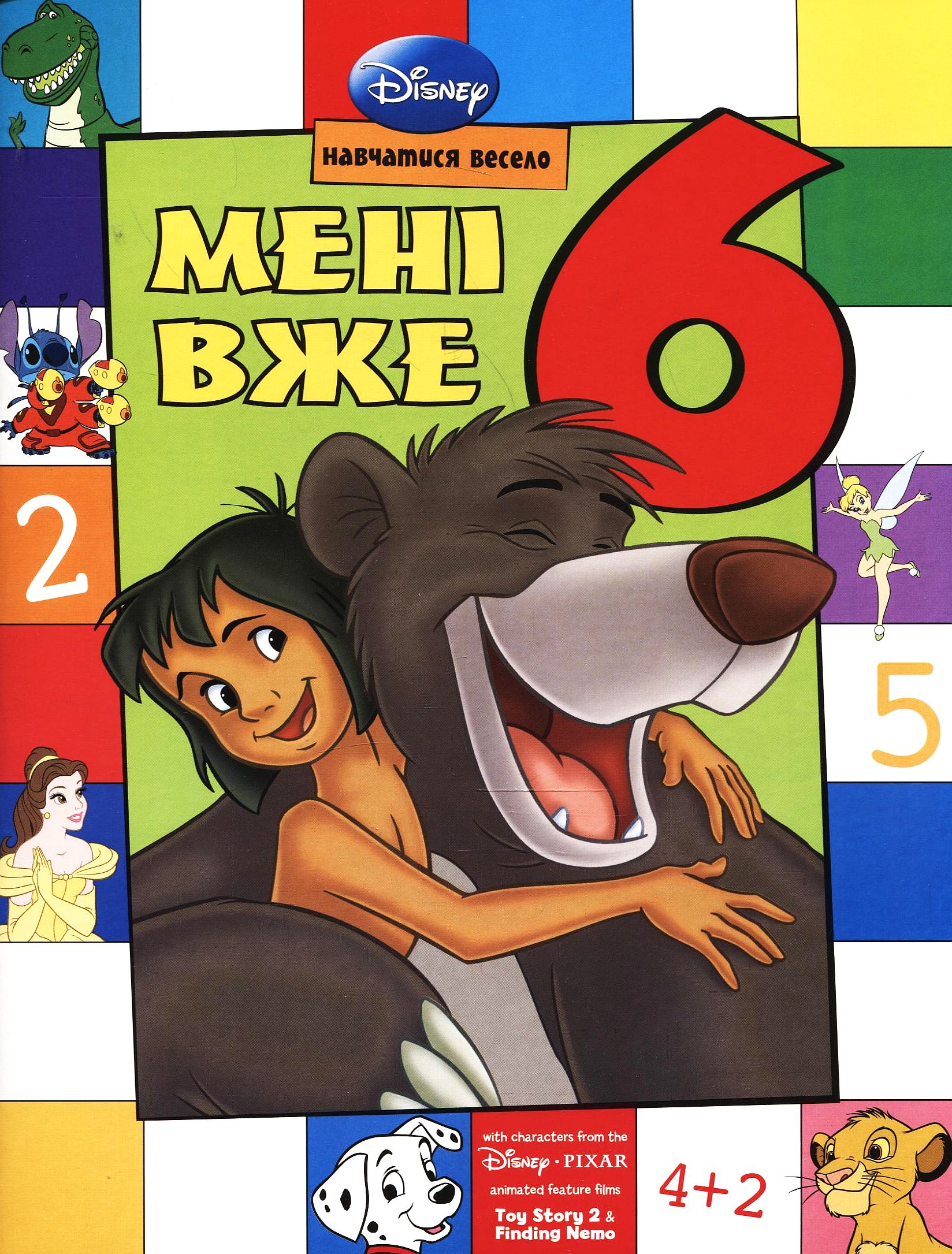 Мені вже 6. Книжка-розвивайка