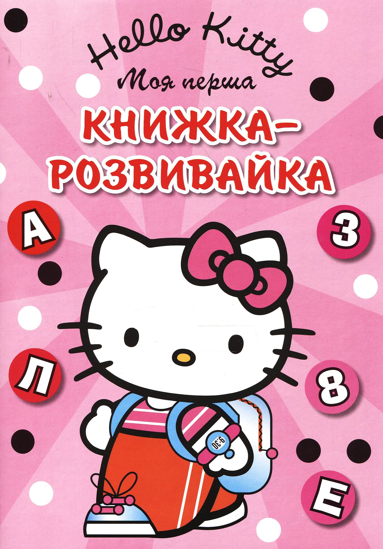 Hello, Kitty. Моя перша книжка-розвивайка