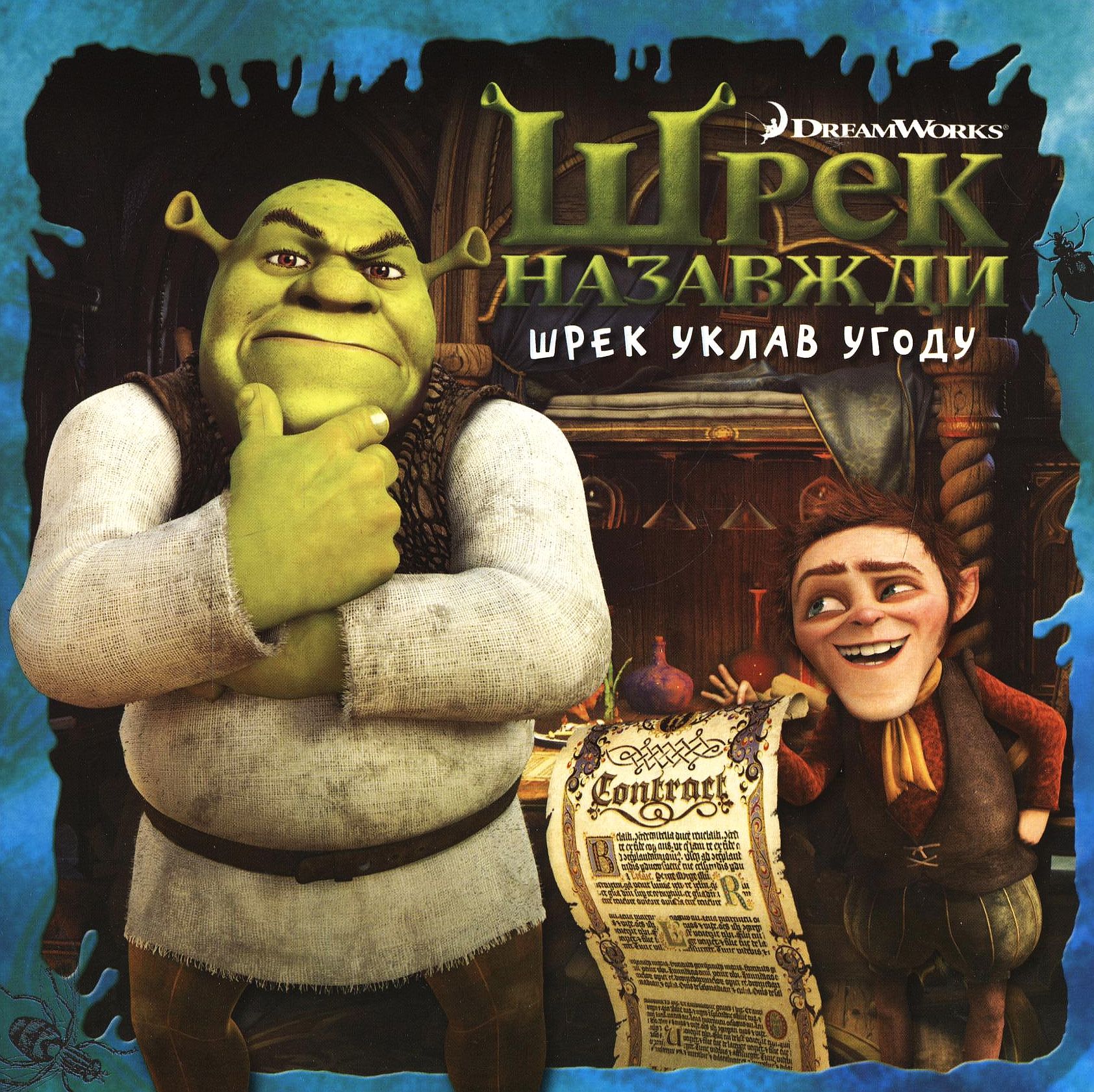 Шрек уклав угоду