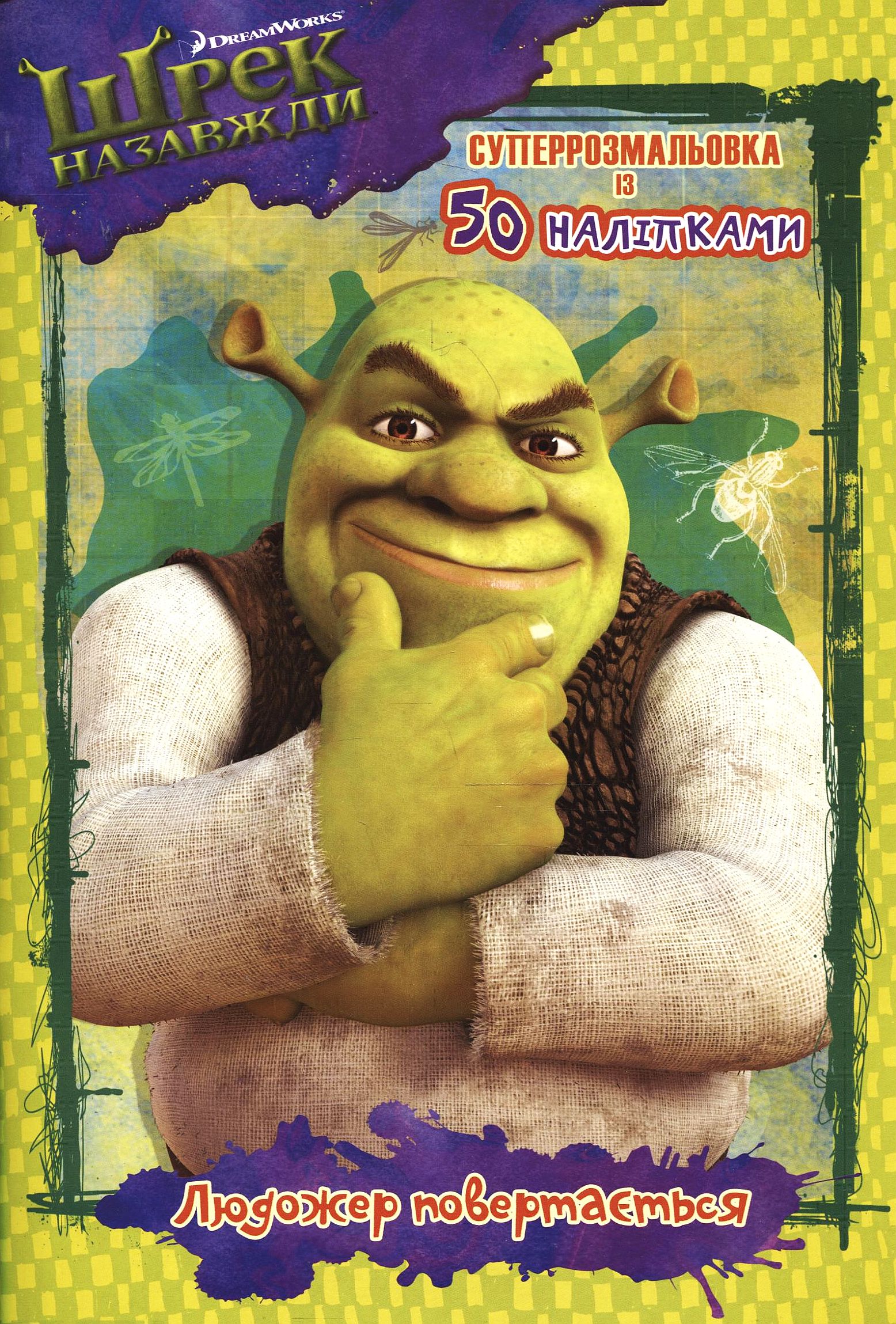 Шрек назавжди. Суперрозмальовка з 50 наліпками