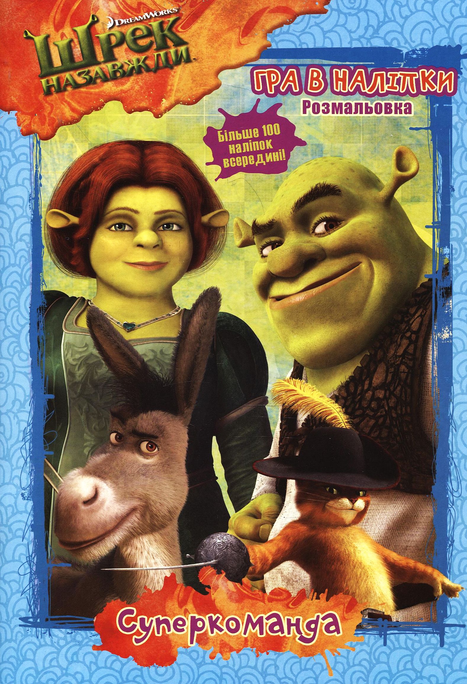 Розмальовка. Шрек назавжди. Гра в наліпки