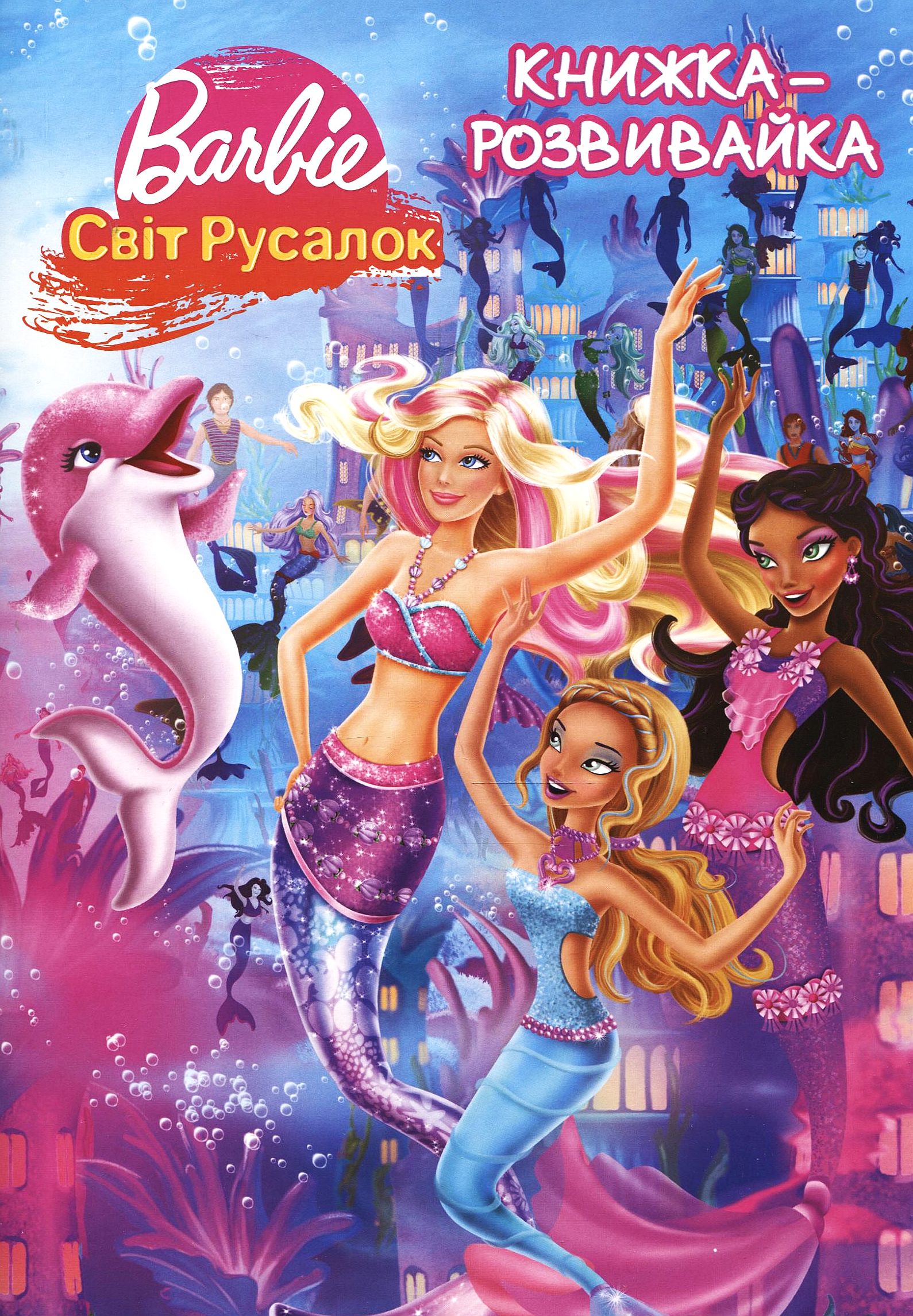 Книжка-розвивайка. Барбі. Світ русалок