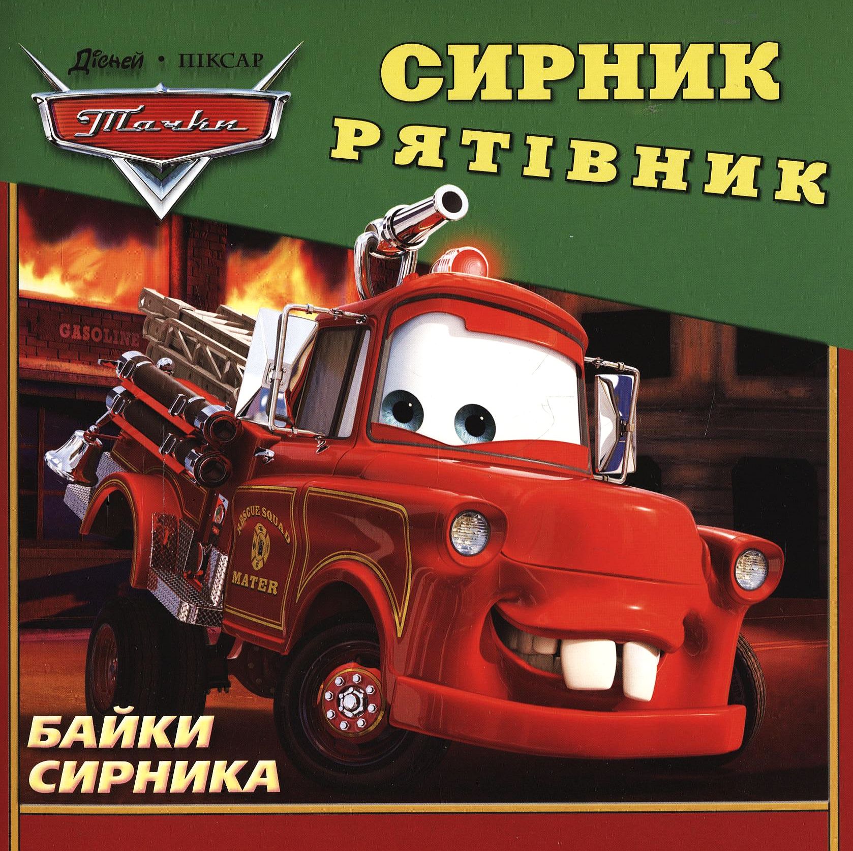 Байки Сирника. Сирник-Рятівник