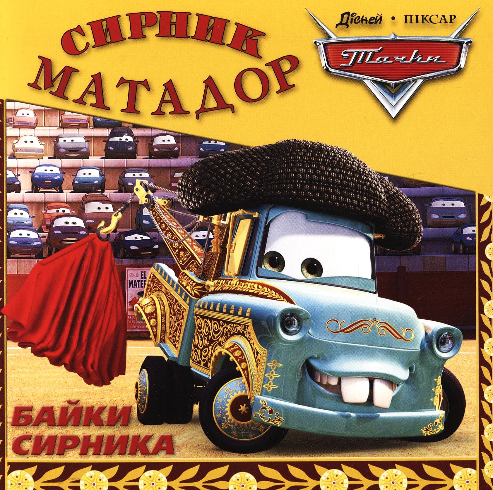 Байки Сирника. Сирник-Матадор