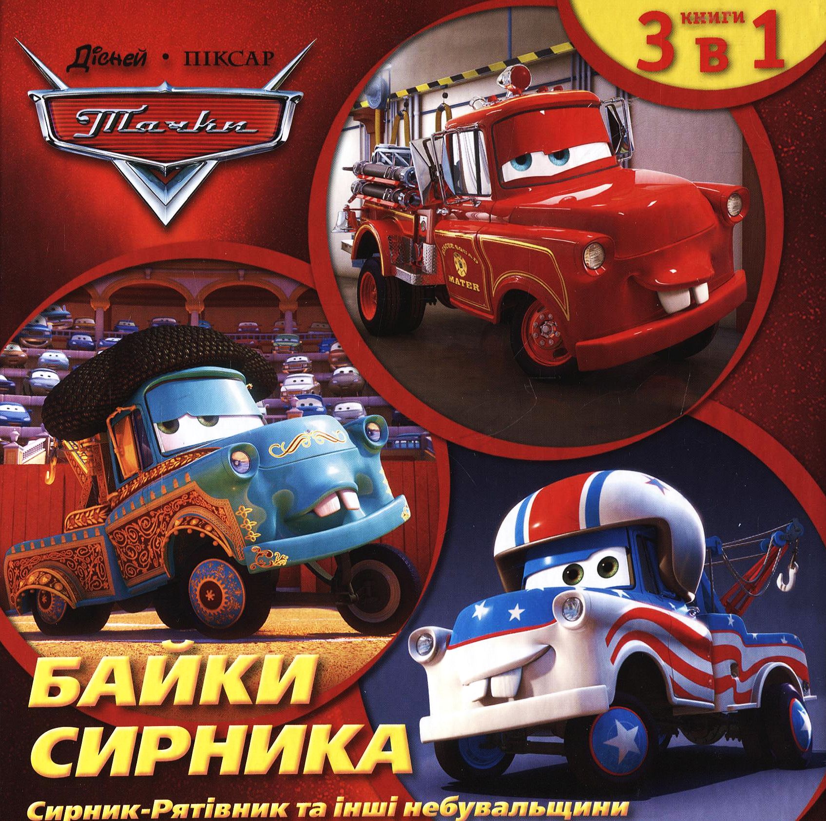 Байки Сирника. Сирник-Рятівник та інші небувальщини