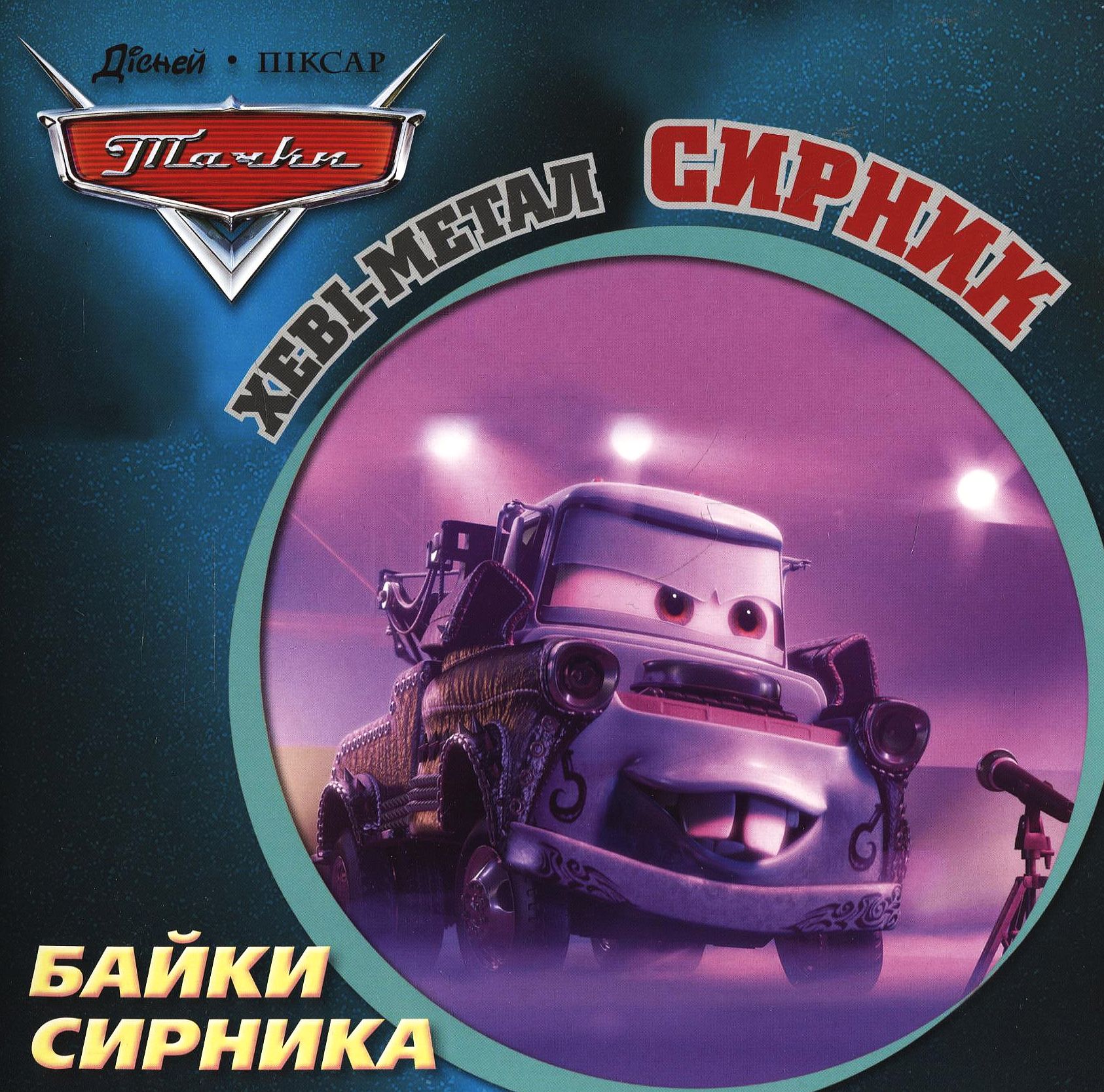 Байки Сирника. Хеві-метал Сирник