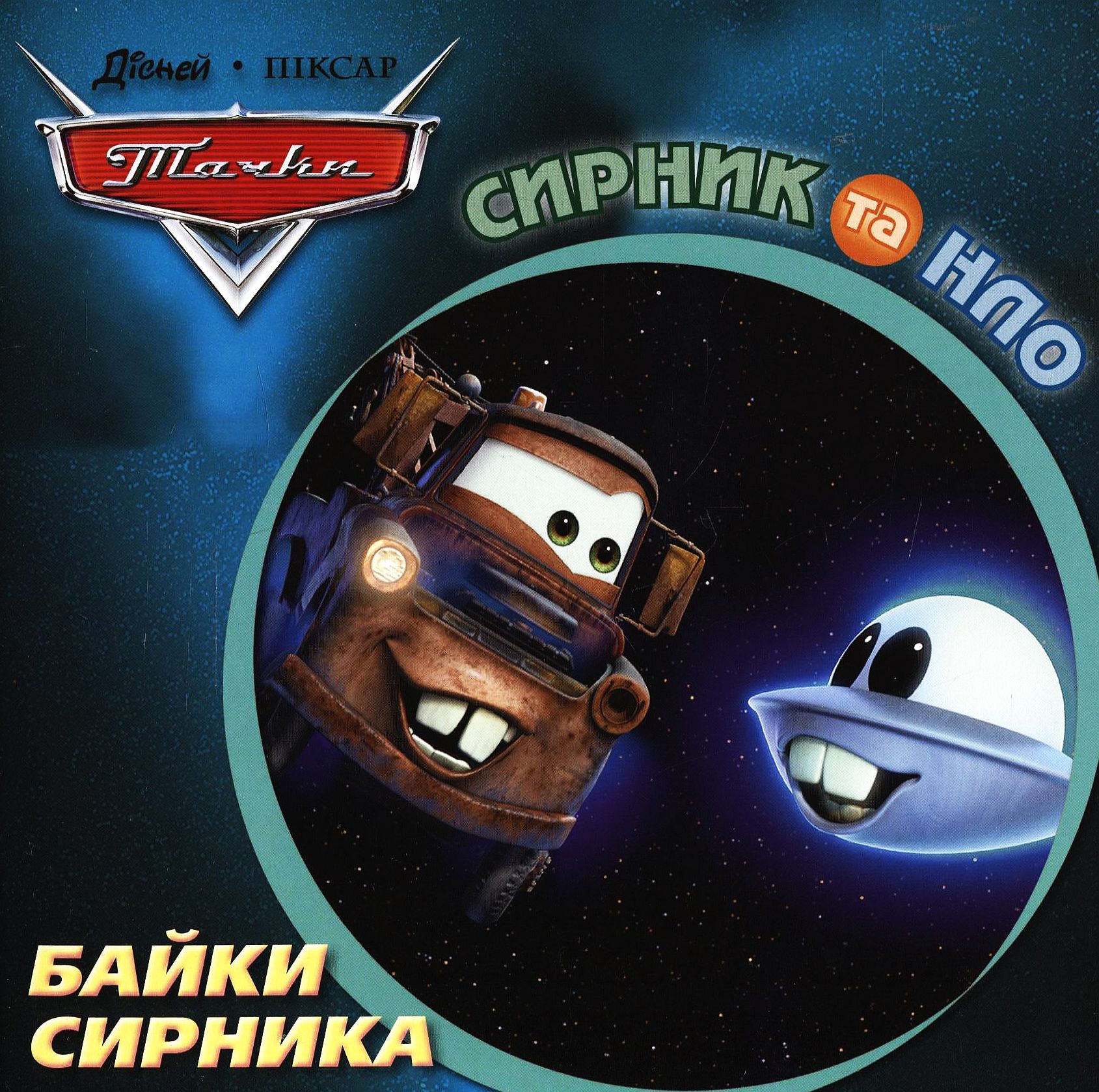 Байки Сирника. Сирник та НЛО