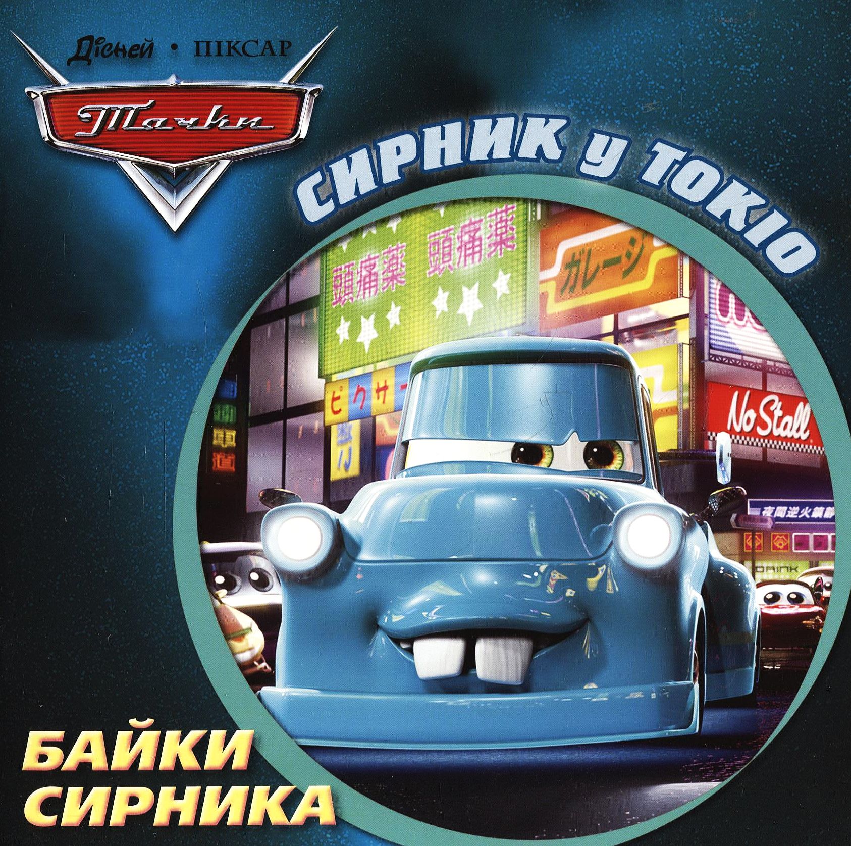 Байки Сирника. Сирник у Токіо