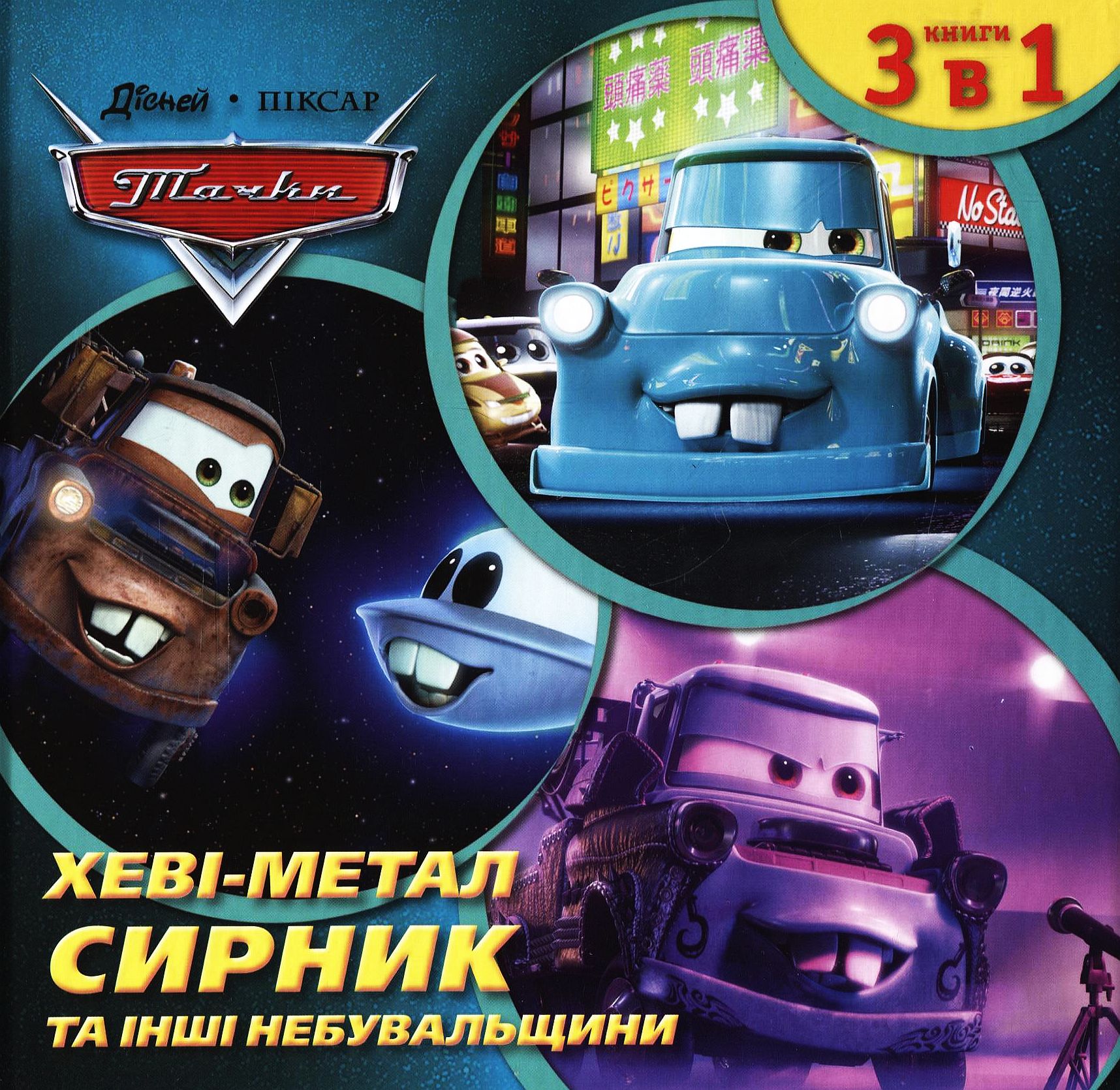 Байки Сирника. Хеві-метал Сирник та інші небувальщини