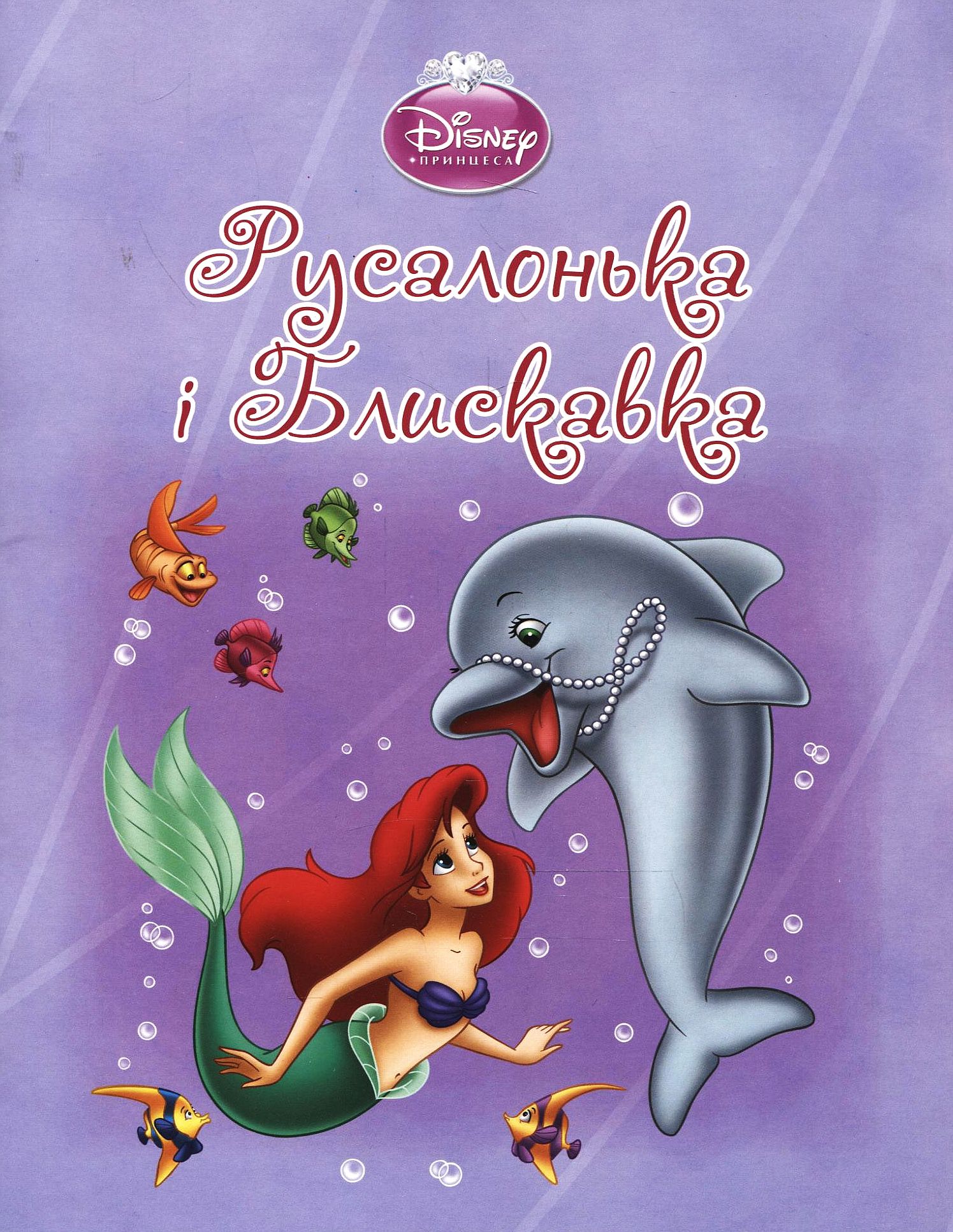 Русалонька і Блискавка