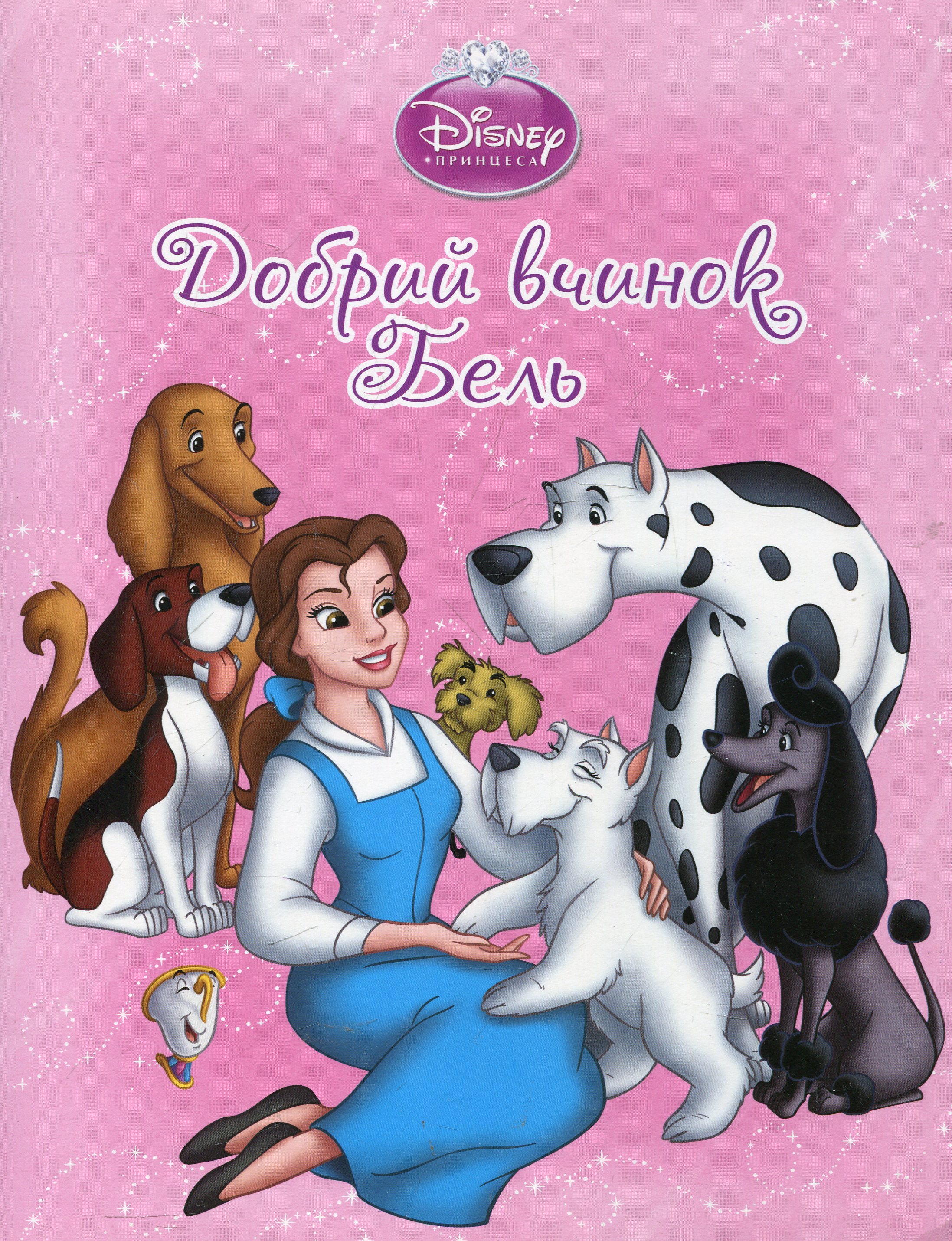 Добрий вчинок Бель