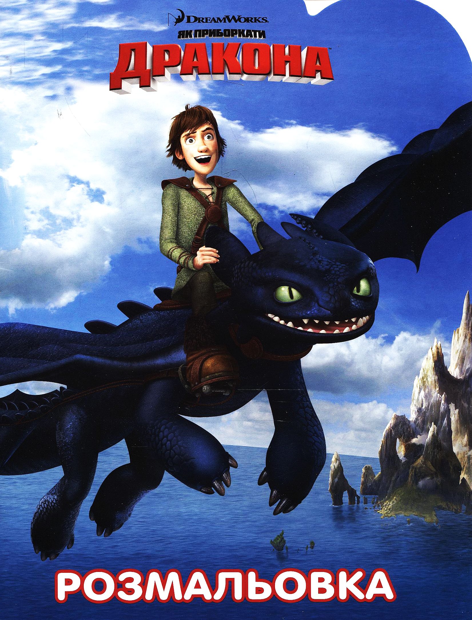 Розмальовка. Як приборкати дракона