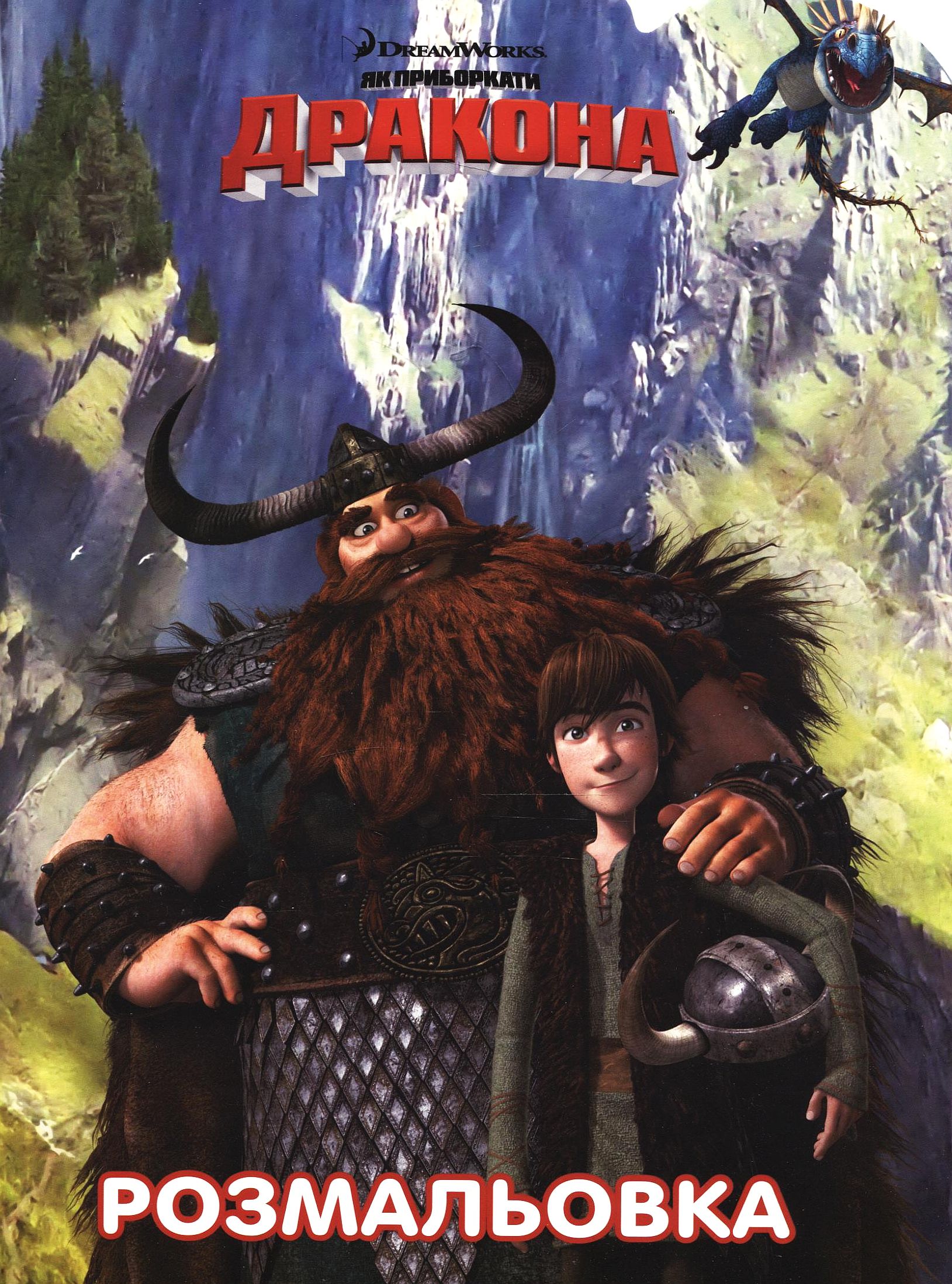 Як приборкати дракона. Розмальовка