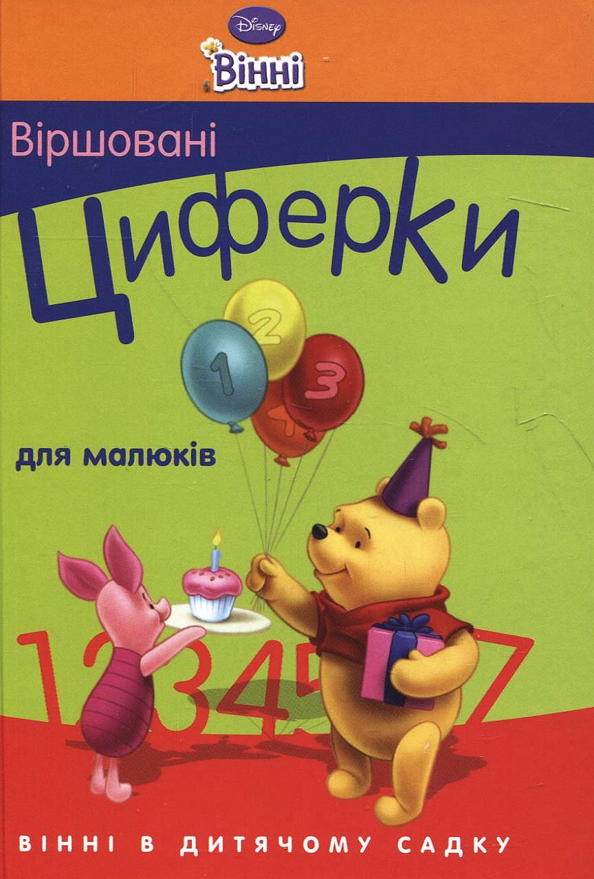 Віршовані циферки для малюків