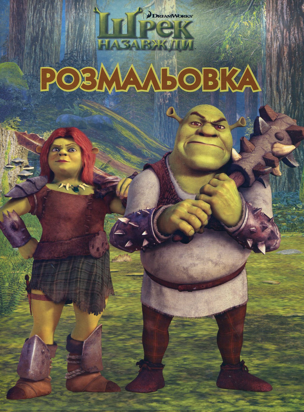 Шрек назавжди. Розмальовка 2