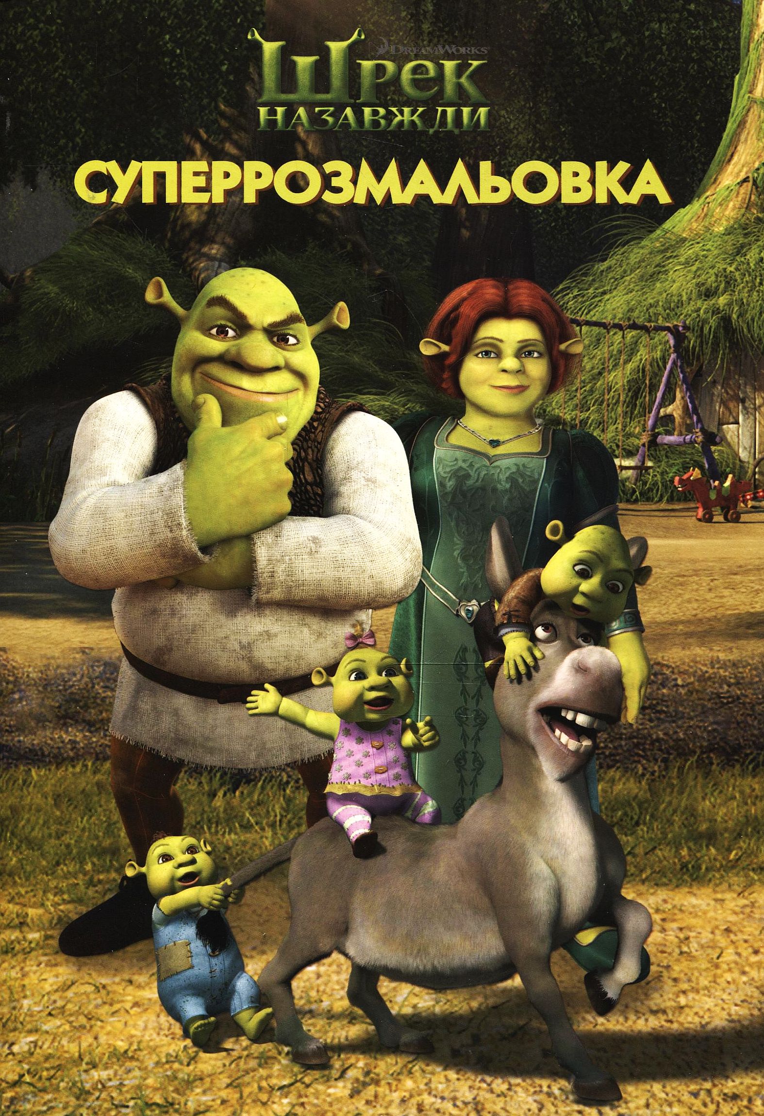 Суперрозмальовка. Шрек назавжди