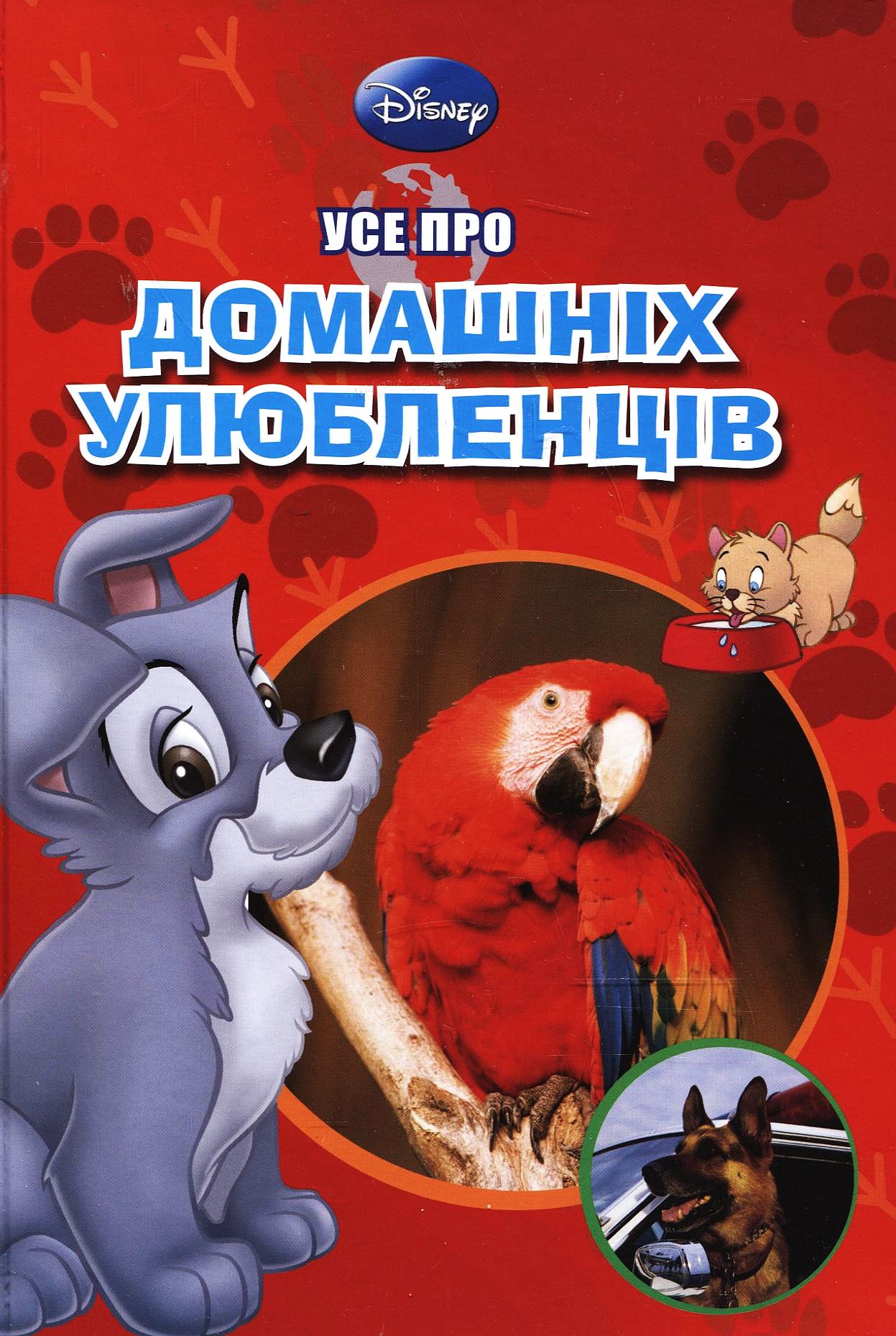 Усе про домашніх улюбленців