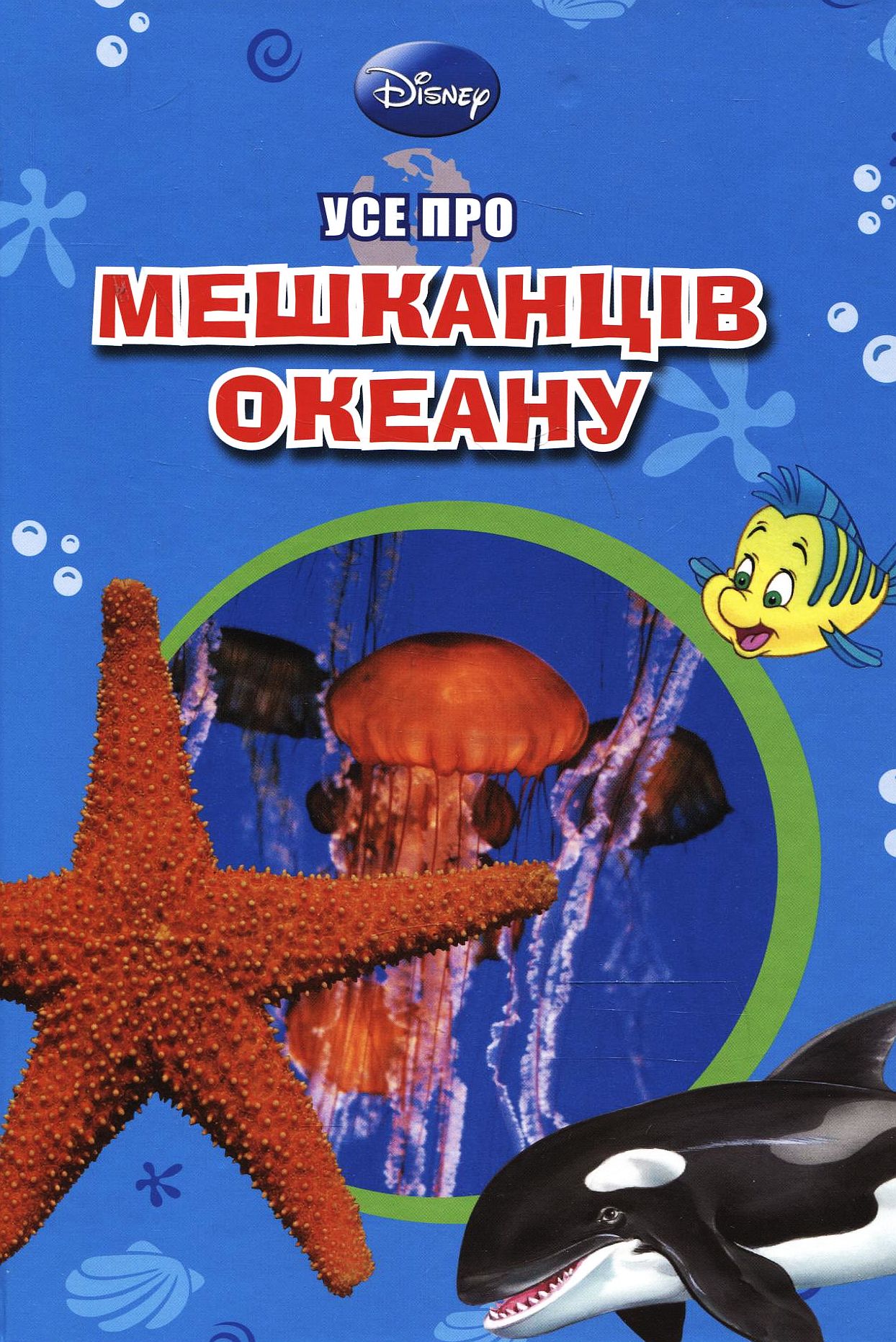 Усе про мешканців океану