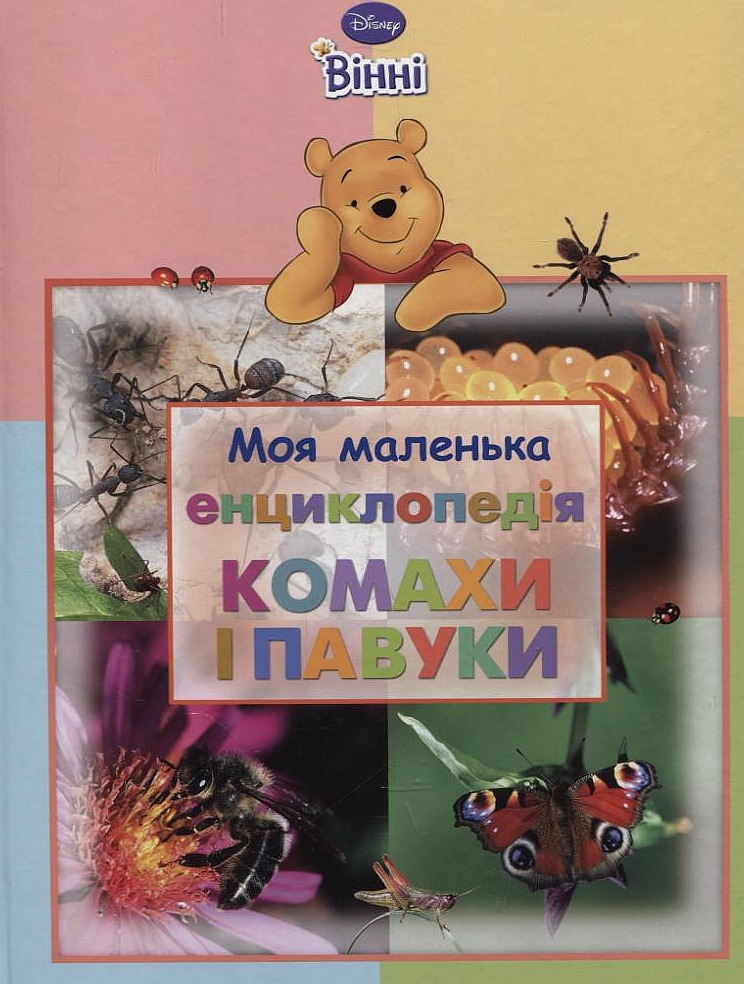 Моя маленька енциклопедія. Комахи і павуки