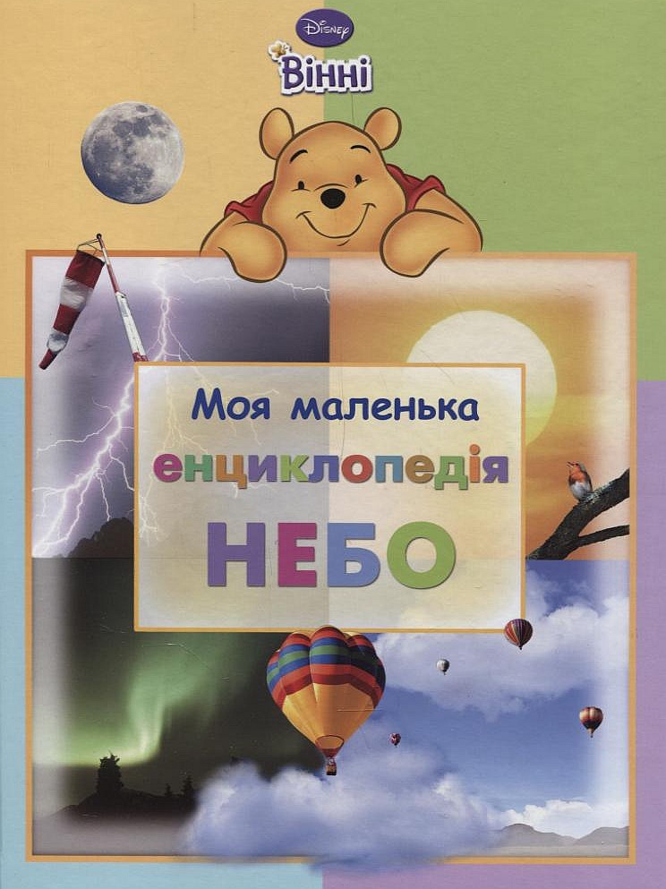 Моя маленька енциклопедія. Небо