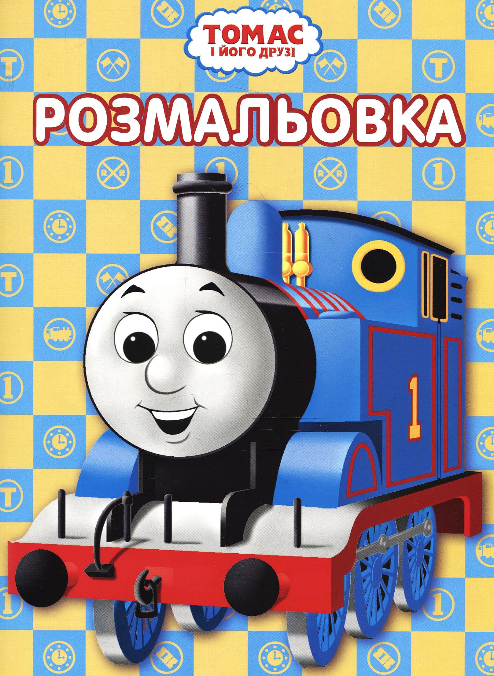 Чарівна розмальовка. Паровозик Томас