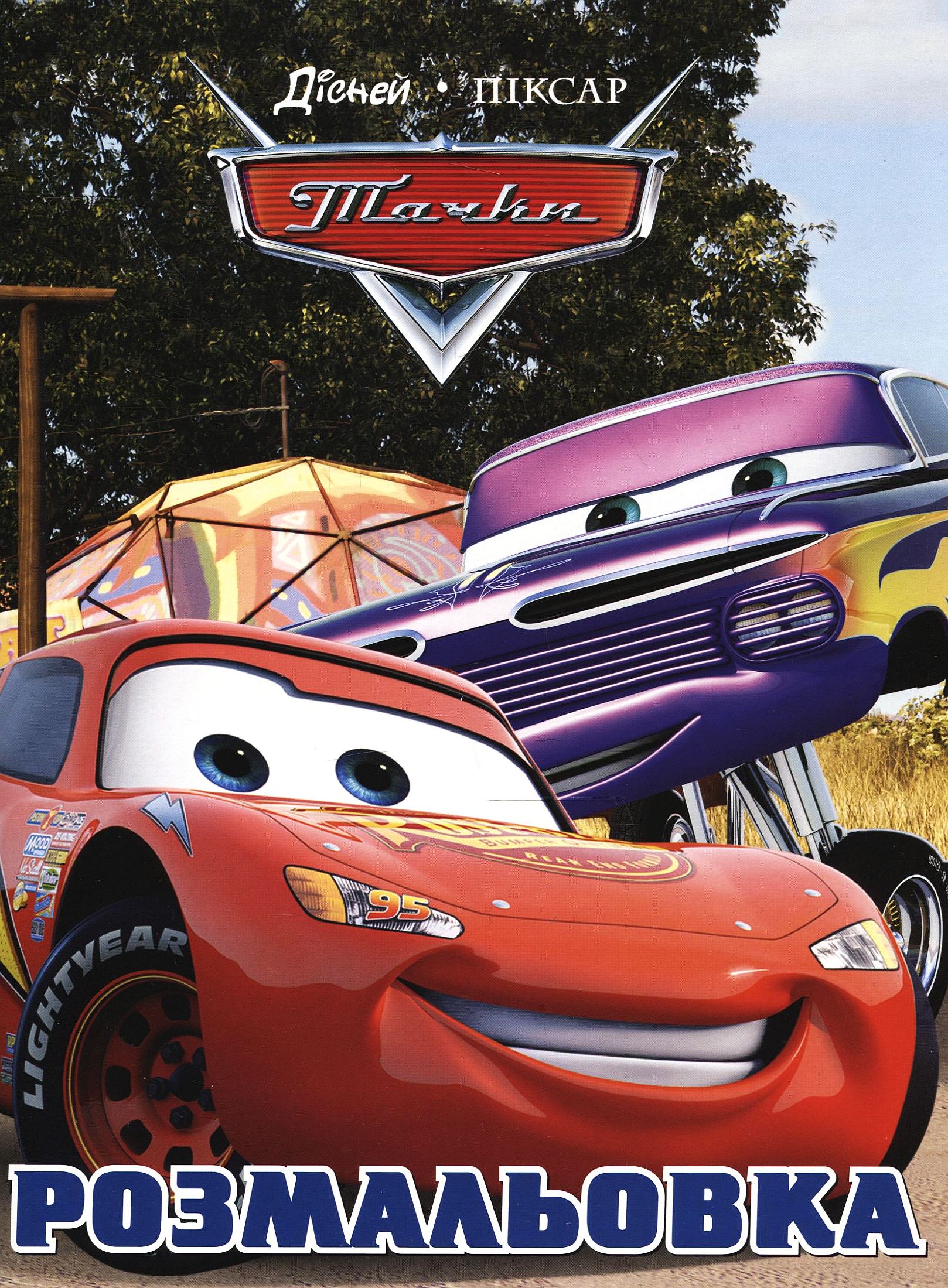 Пригоди Блискавки. Розмальовка