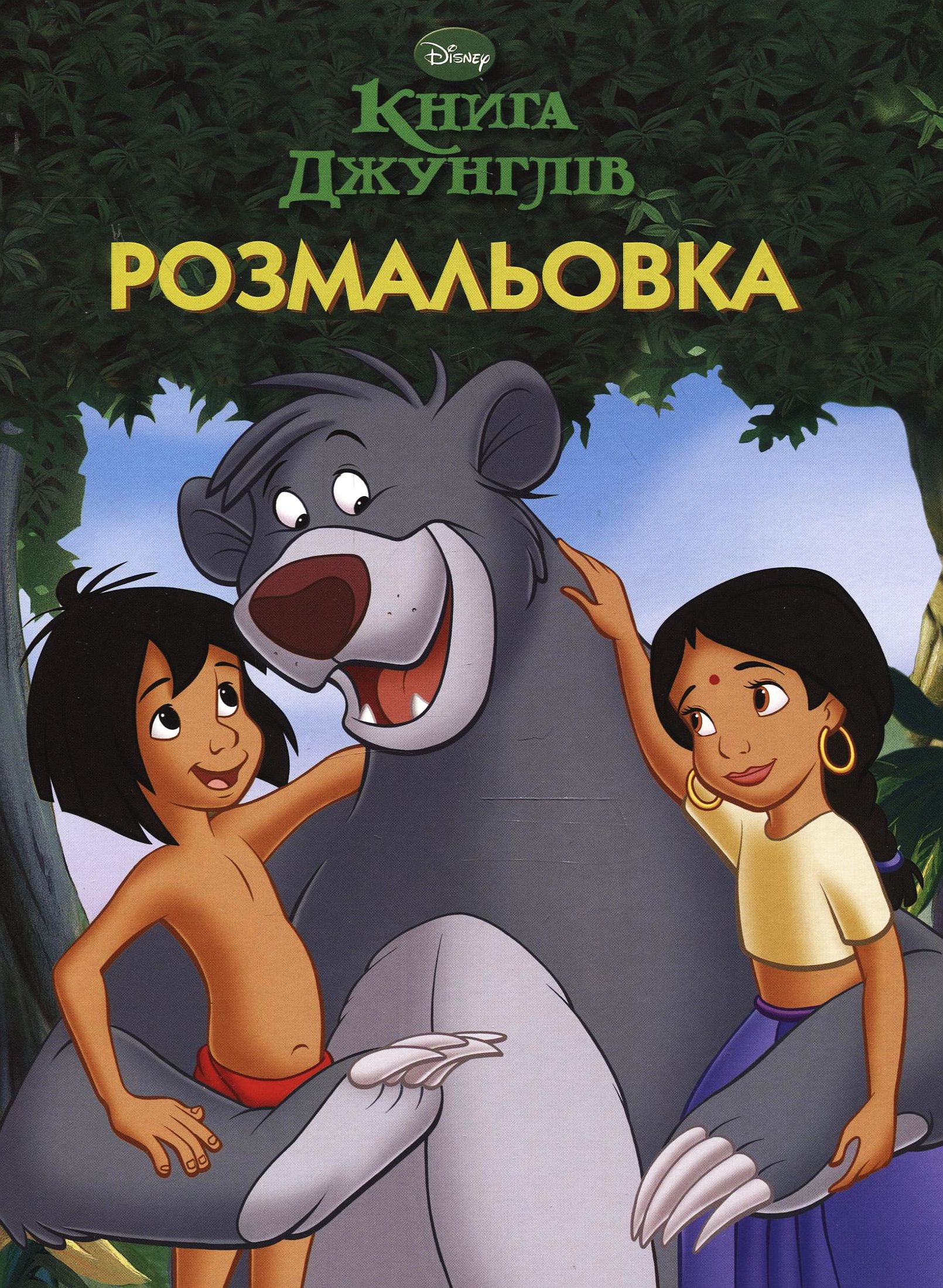 Книга Джунглів. Розмальовка