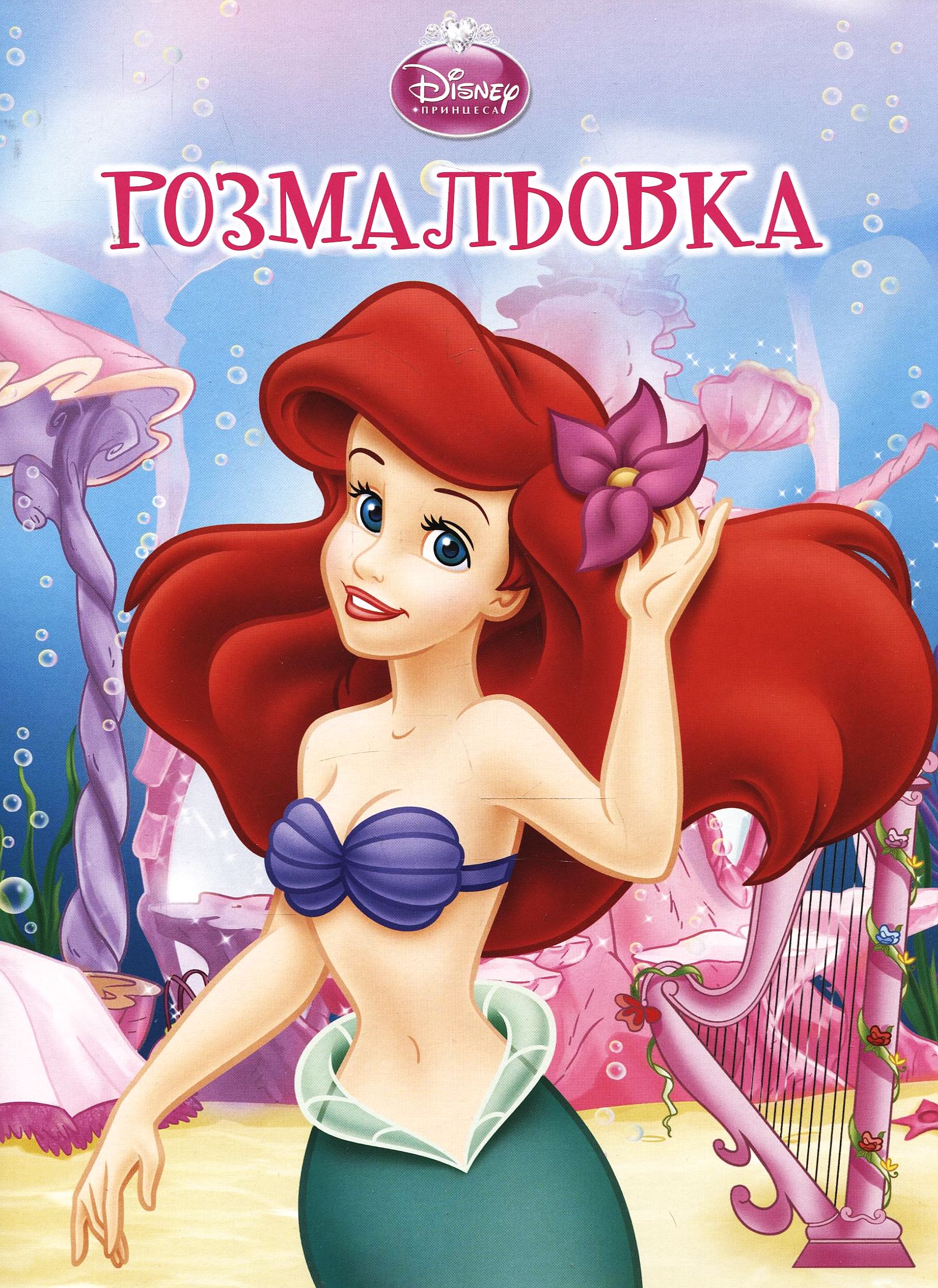 Аріель. Чарівна розмальовка