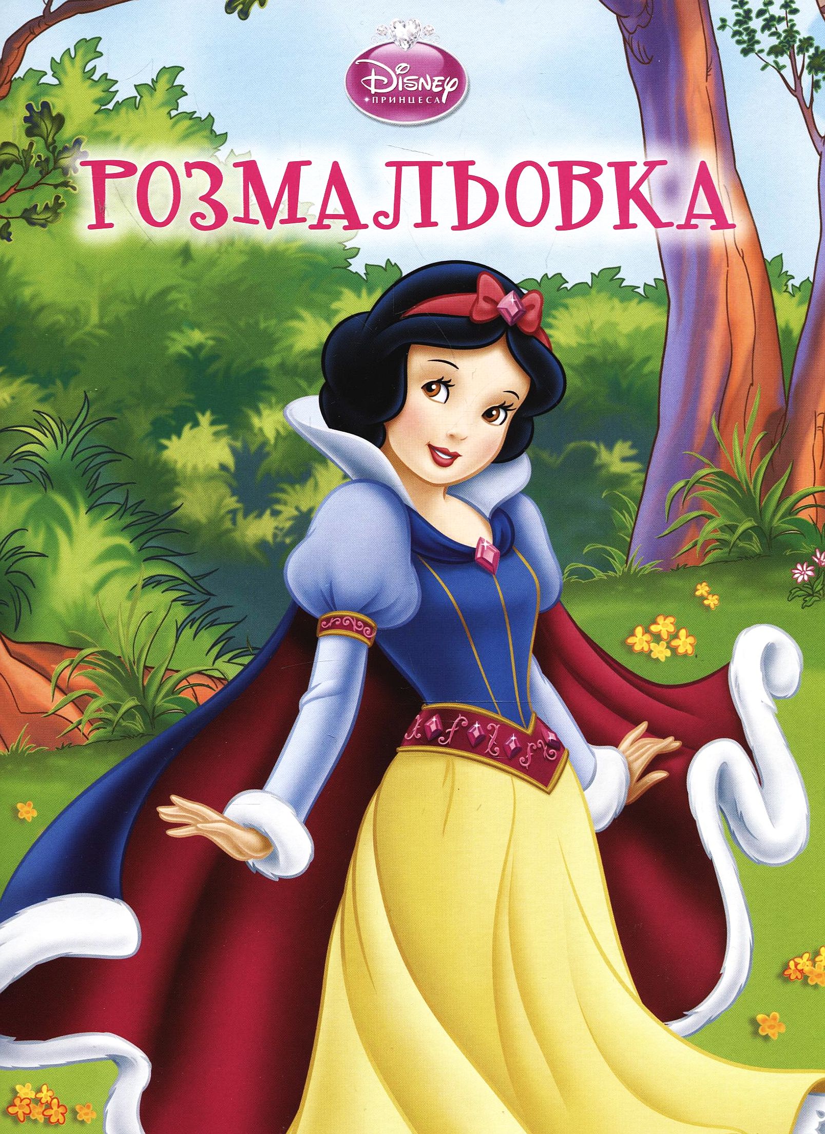 Білосніжка. Чарівна розмальовка