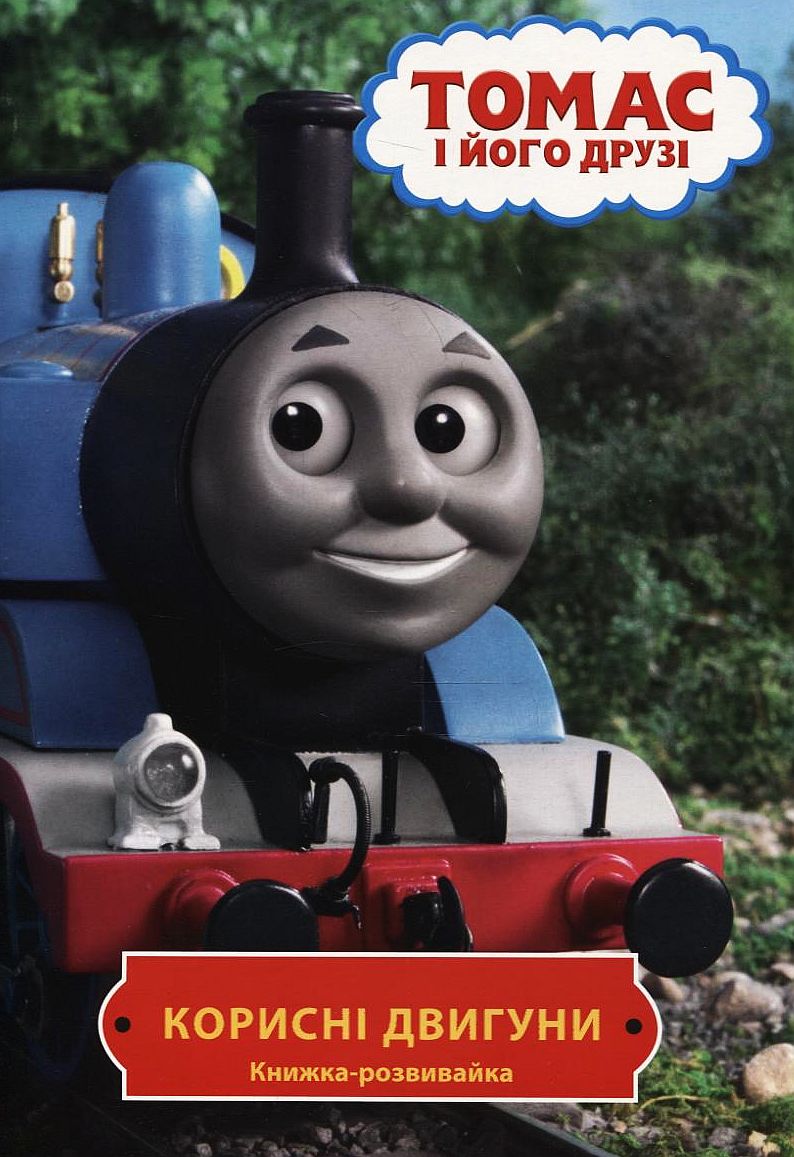 Книжка-розвивайка. Корисні двигуни