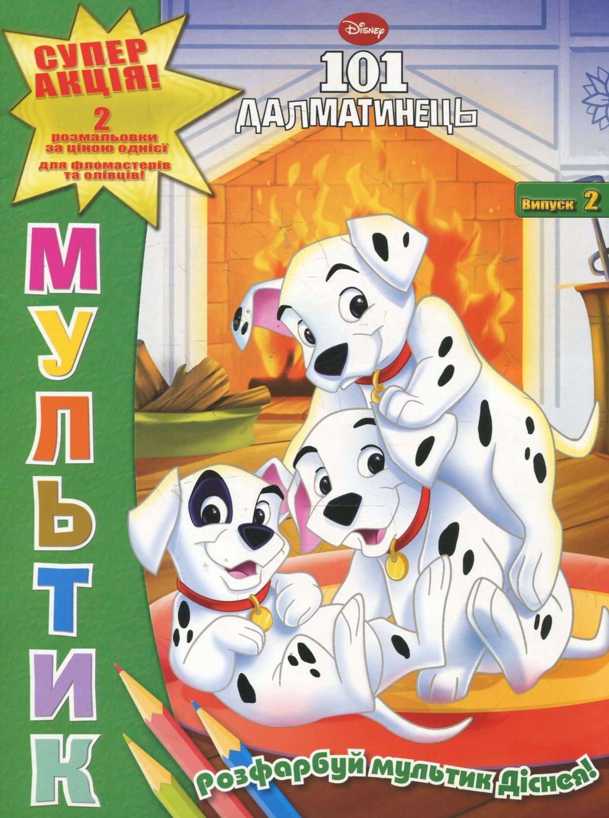 Історія Іграшок 3. 101 далматинець. Випуск 2 (комплект із 2 розмальовок)