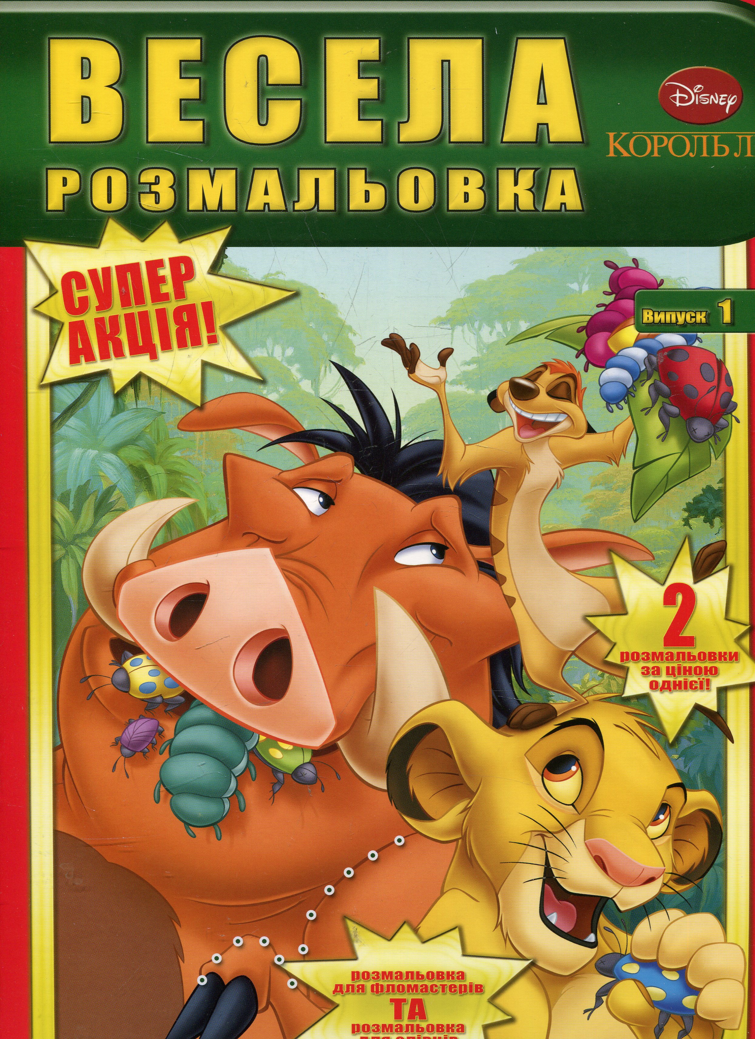 Весела розмальовка Випуск 1. Король Лев. Тачки