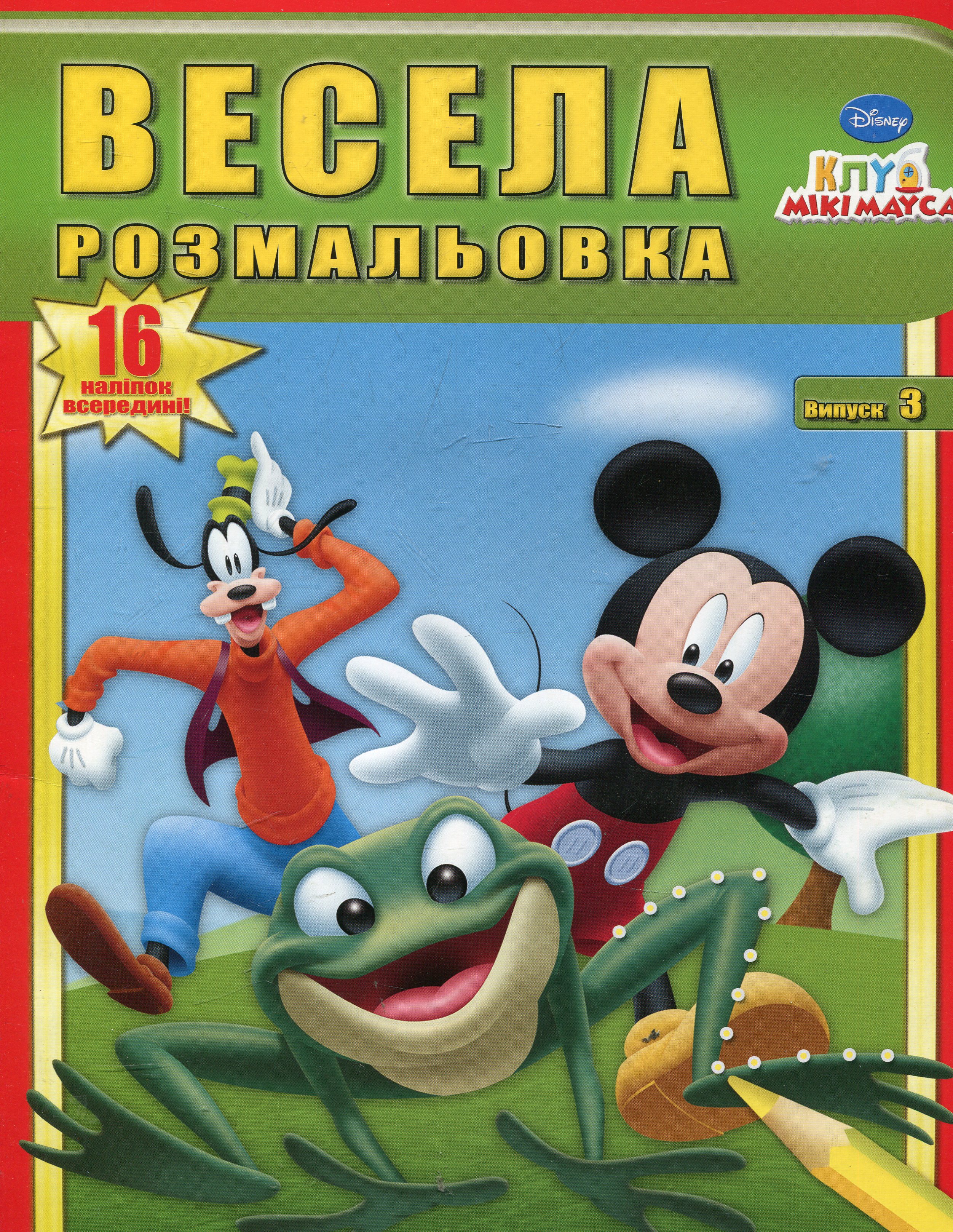 Весела розмальовка. Випуск 3. Клуб Мікі Мауса